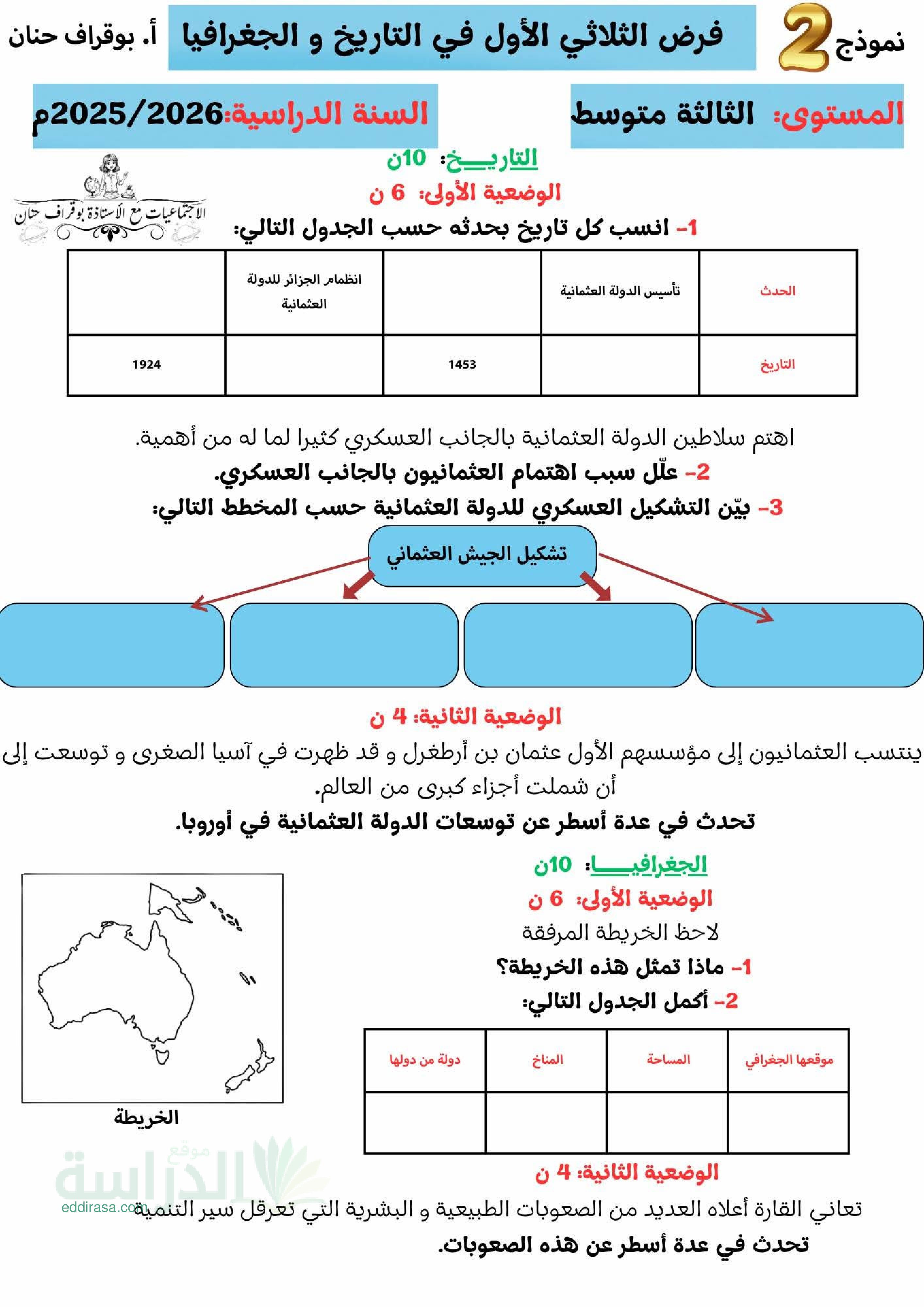 فرض في التاريخ والجغرافيا الفصل الأول السنة الثالثة متوسط رقم 34 مع التصحيح