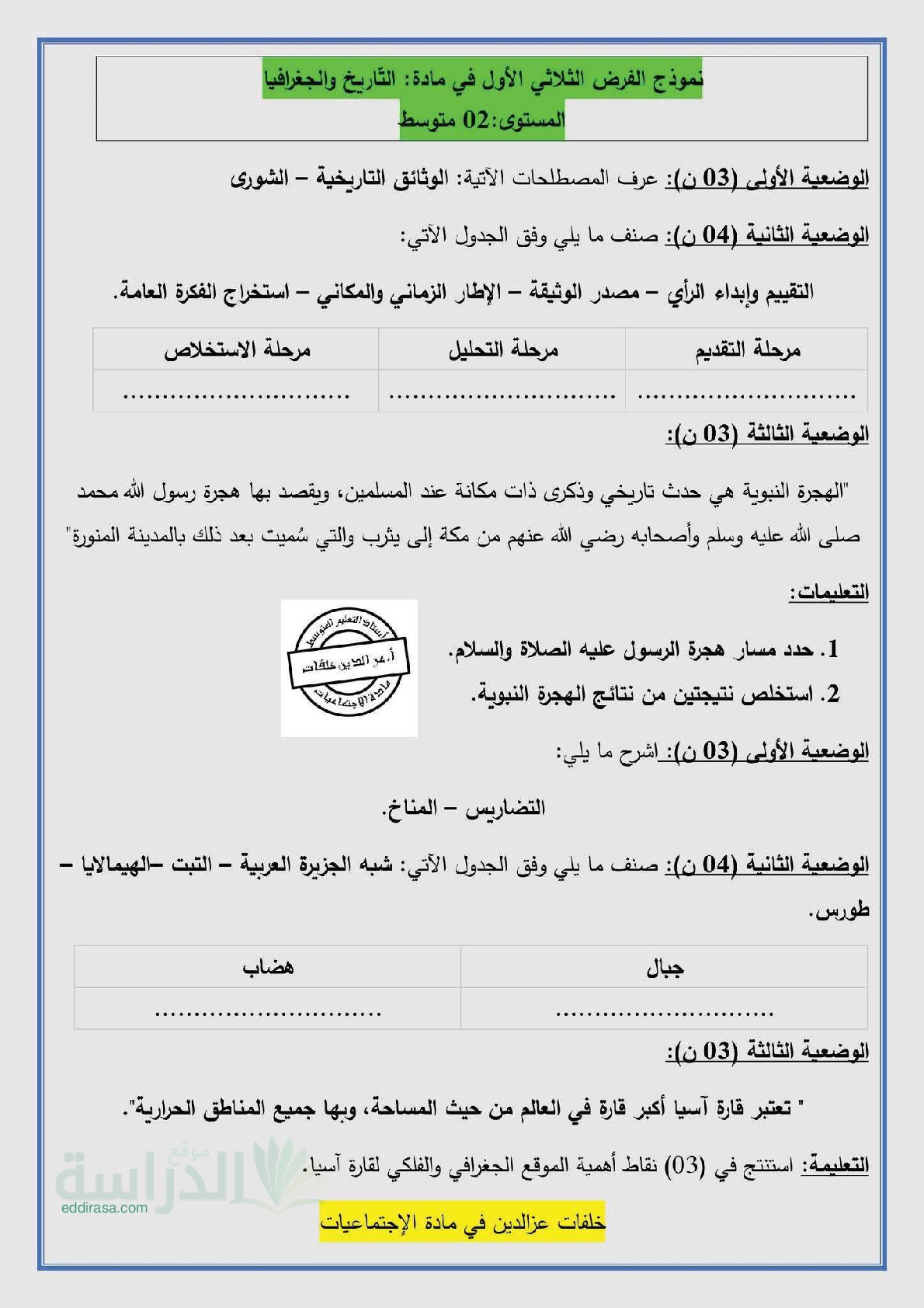 فرض في التاريخ والجغرافيا الفصل الأول السنة الثانية متوسط رقم 40