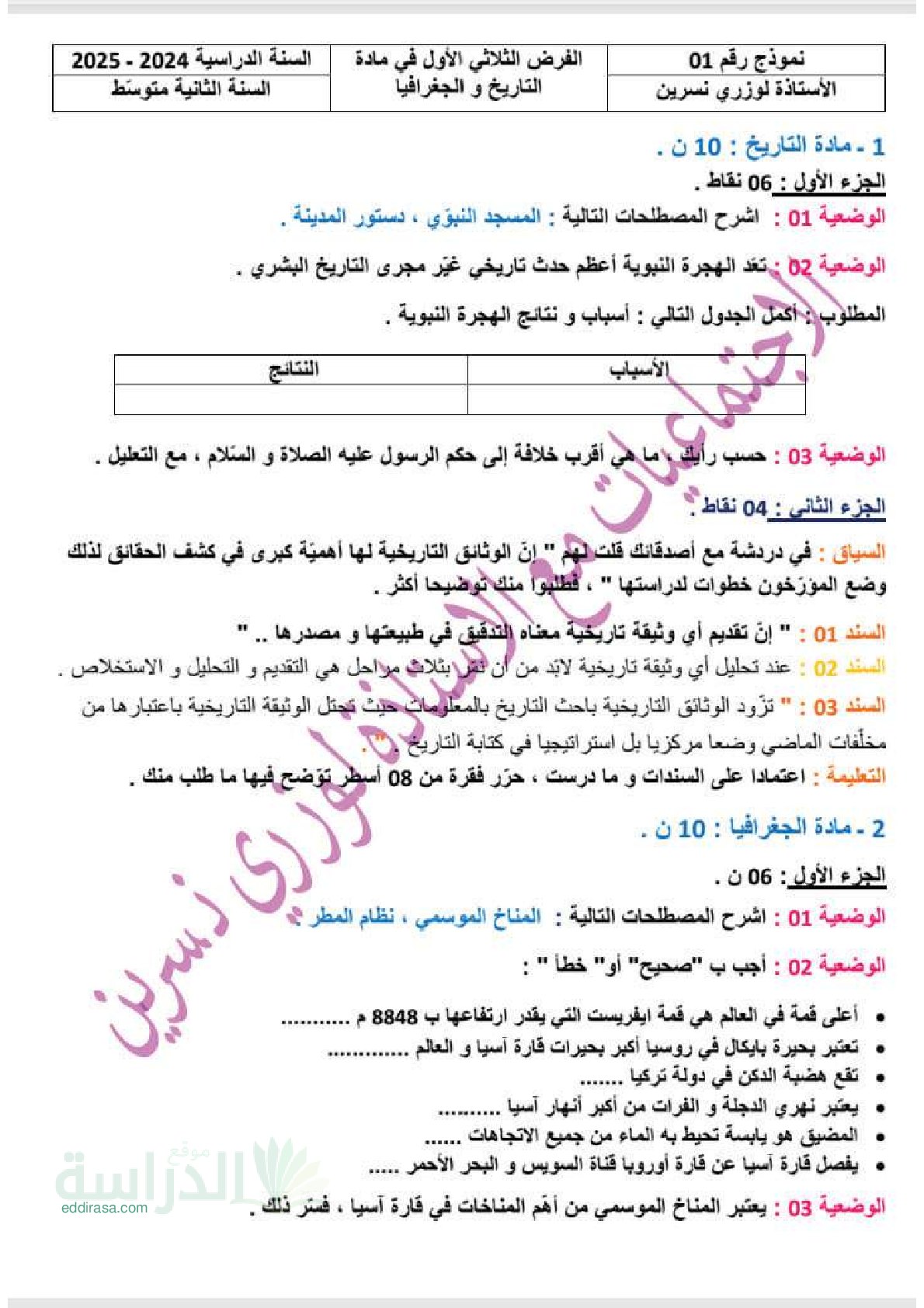 فرض في التاريخ والجغرافيا الفصل الأول السنة الثانية متوسط رقم 41