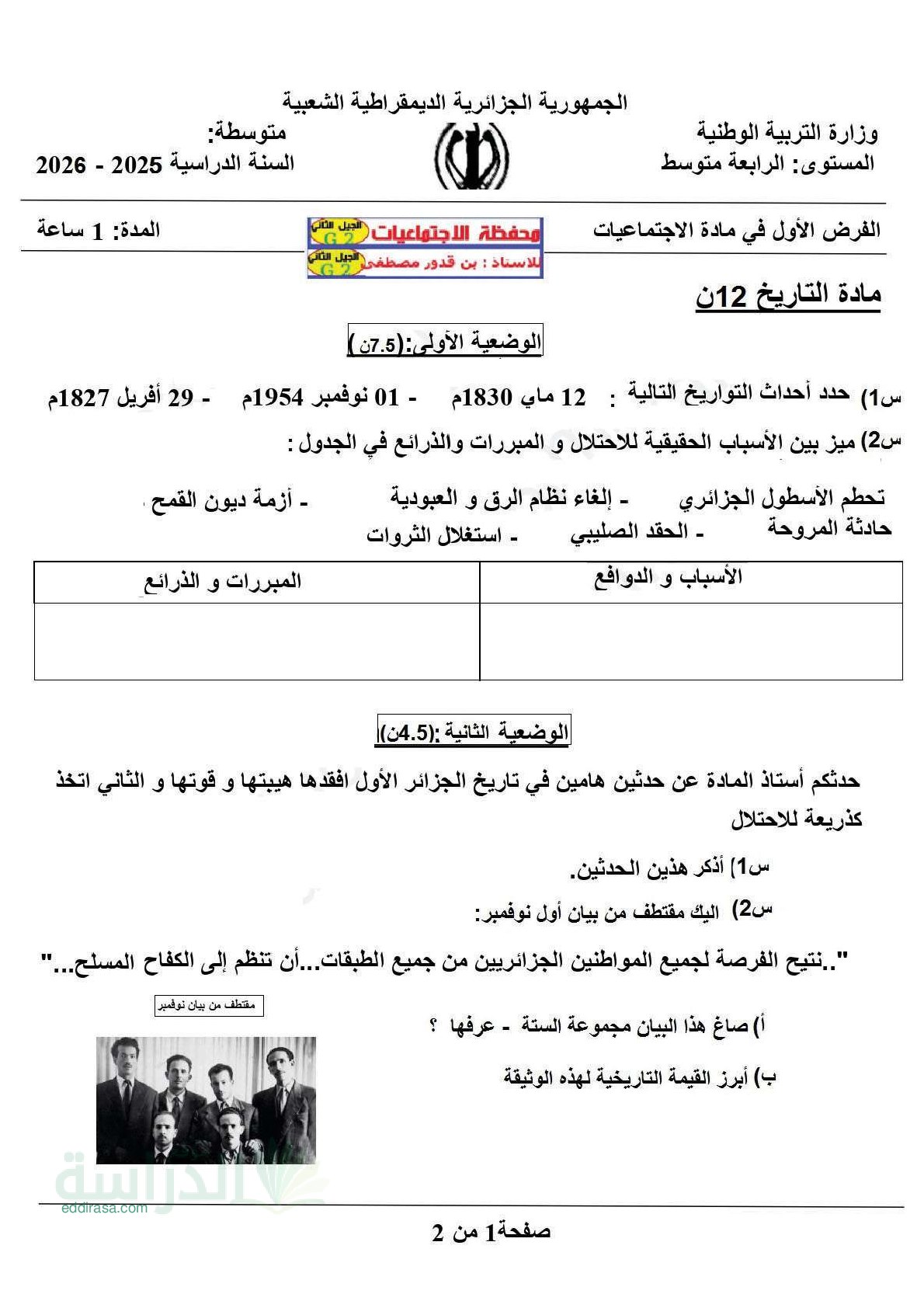 فرض في التاريخ والجغرافيا الفصل الأول السنة الرابعة متوسط رقم 59