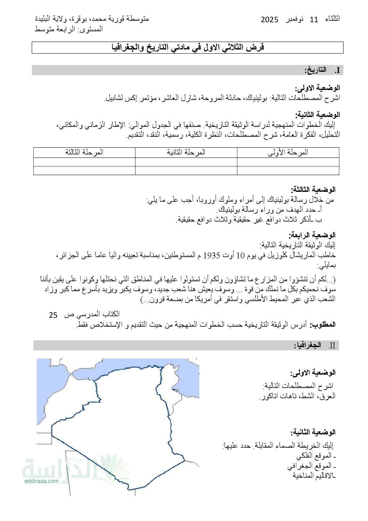 فرض في التاريخ والجغرافيا الفصل الأول السنة الرابعة متوسط رقم 60