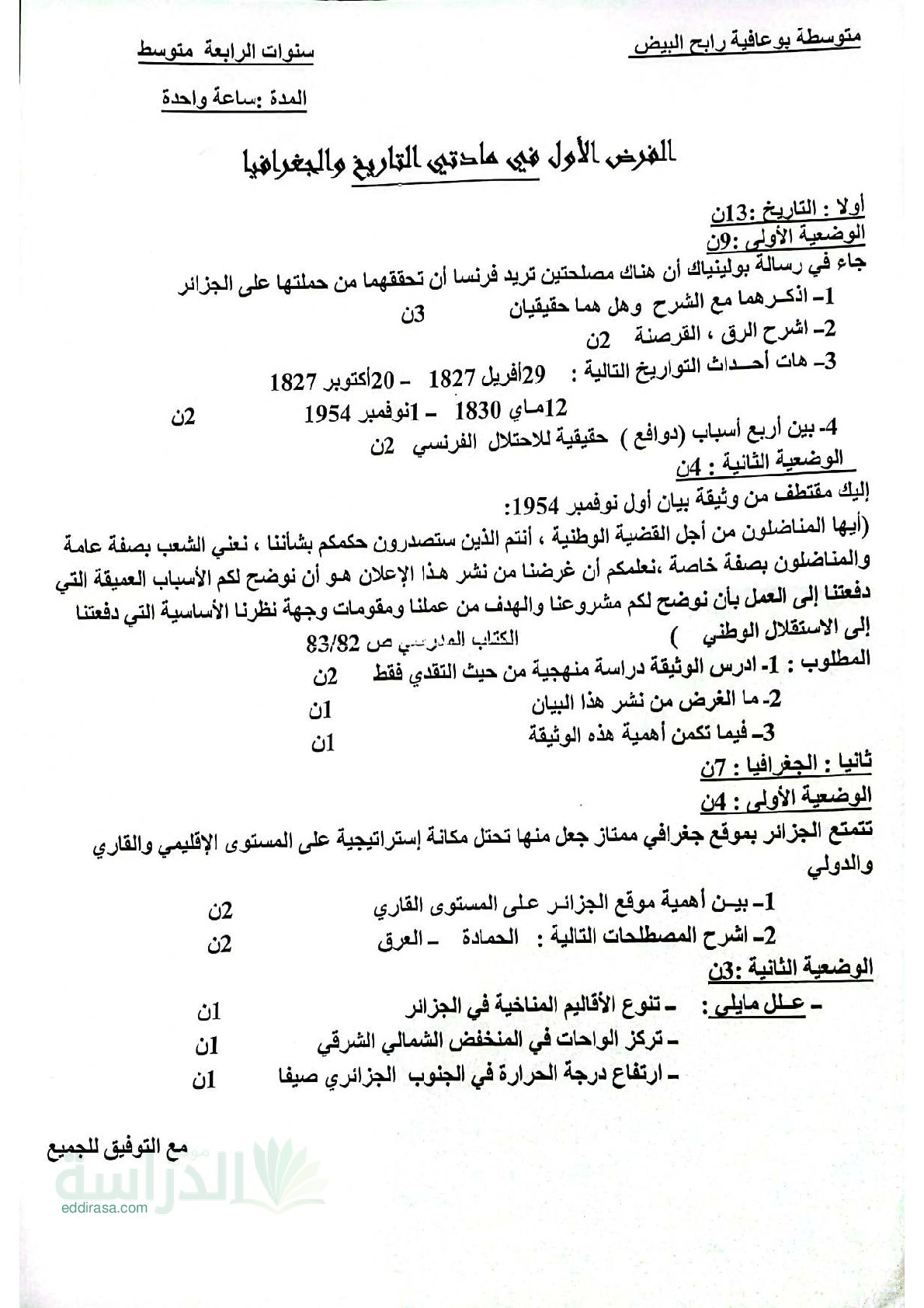 فرض في التاريخ والجغرافيا الفصل الأول السنة الرابعة متوسط رقم 61
