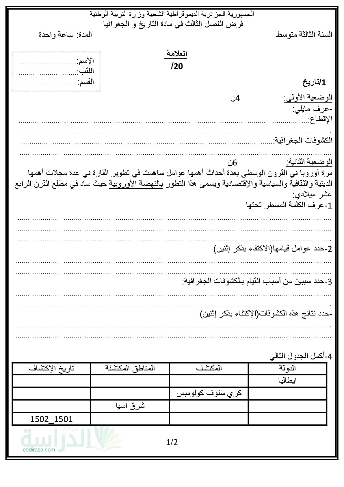 فرض في التاريخ والجغرافيا الفصل الثالث السنة الثالثة متوسط رقم 9