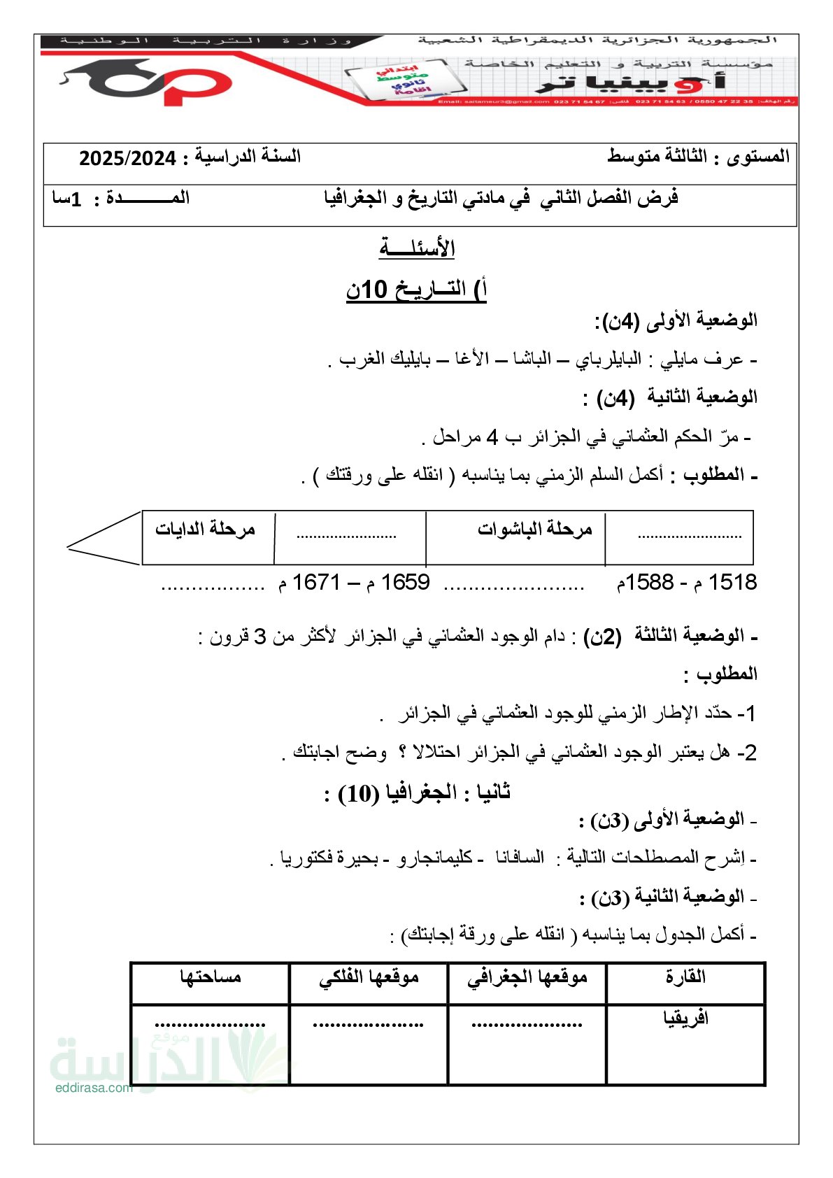 فرض في التاريخ والجغرافيا الفصل الثاني السنة الثالثة متوسط رقم 18 مع التصحيح
