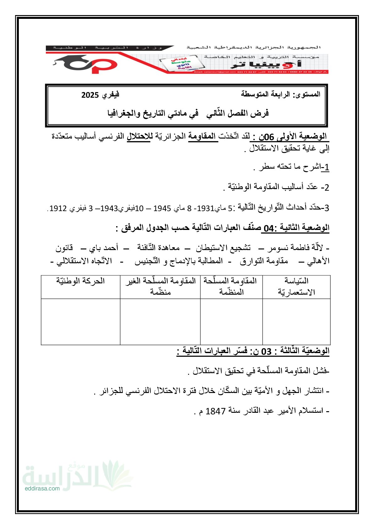 فرض في التاريخ والجغرافيا الفصل الثاني السنة الرابعة متوسط رقم 34 مع التصحيح