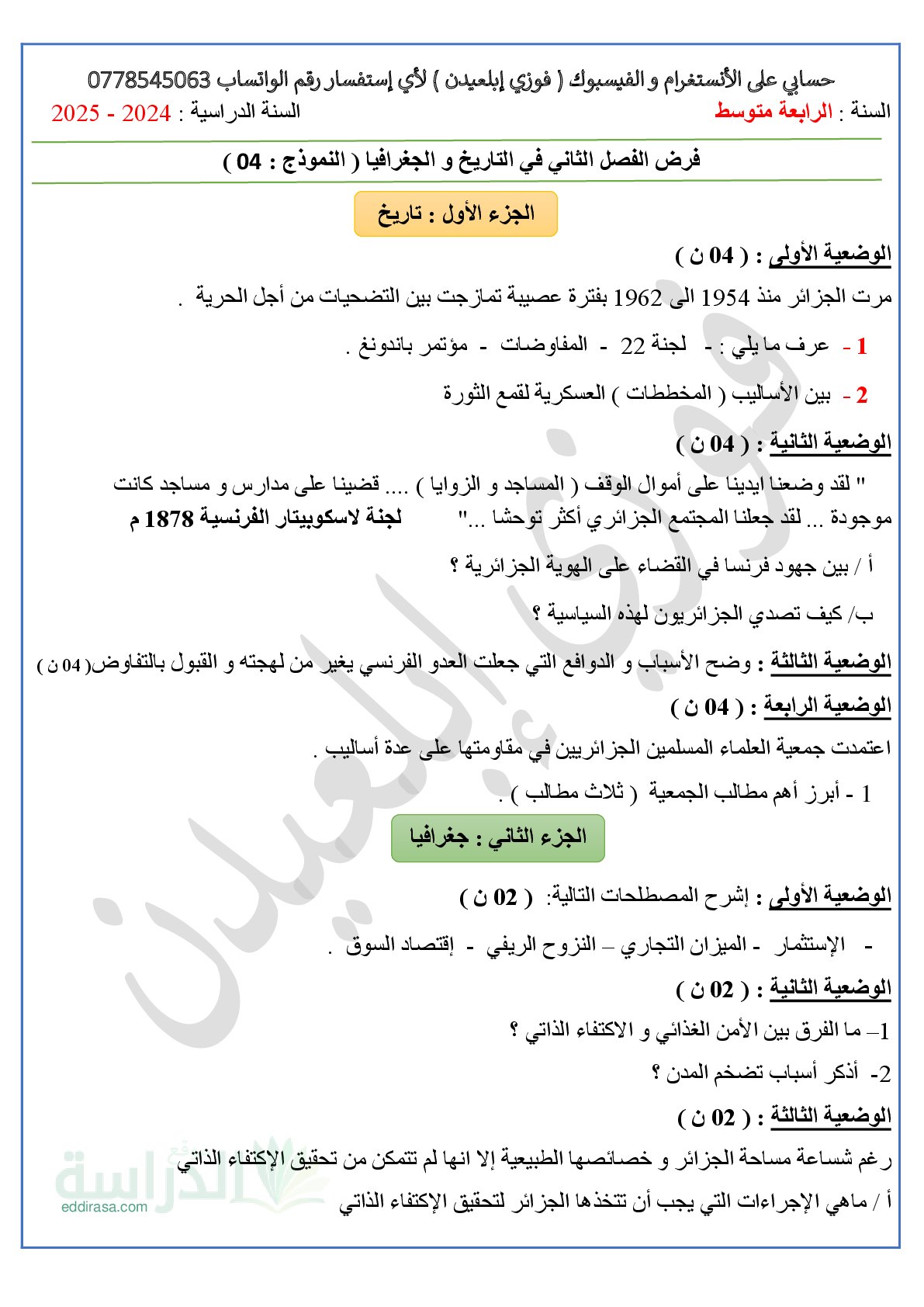 فرض في التاريخ والجغرافيا الفصل الثاني السنة الرابعة متوسط رقم 35 مع التصحيح