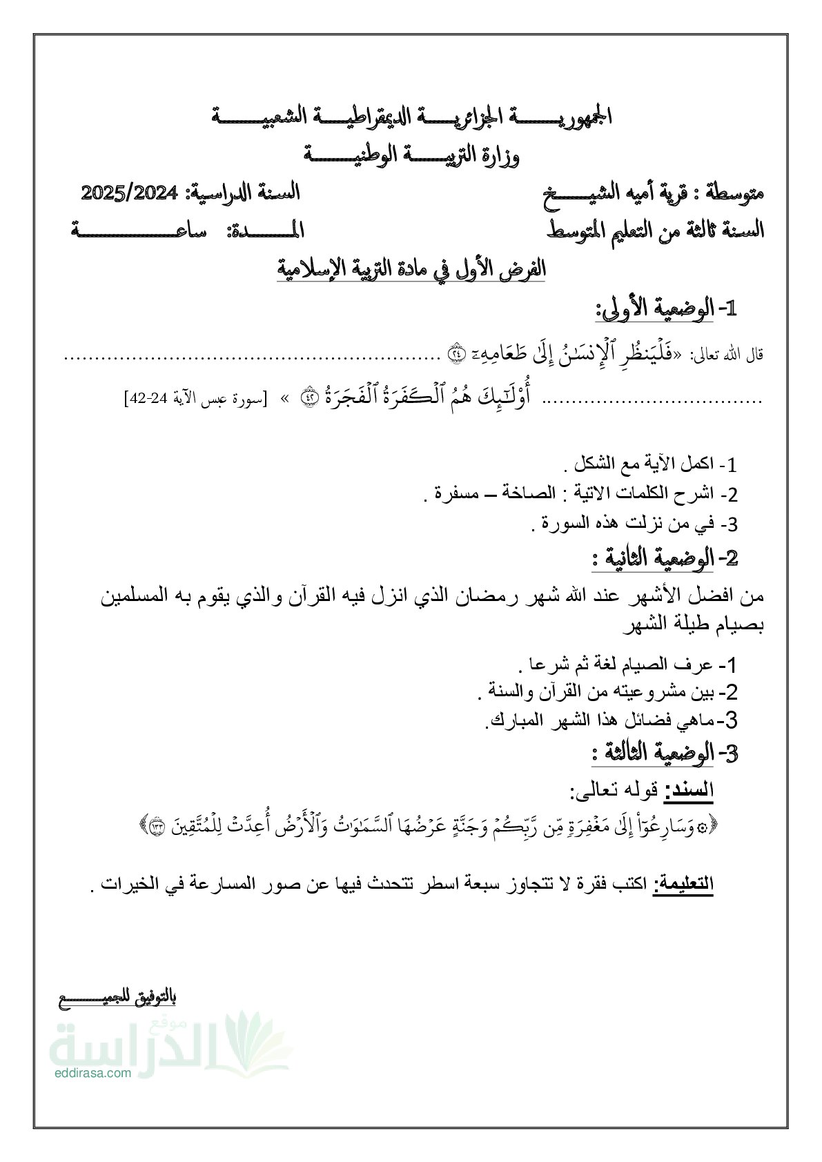 فرض في التربية الإسلامية الفصل الأول السنة الثالثة متوسط رقم 38
