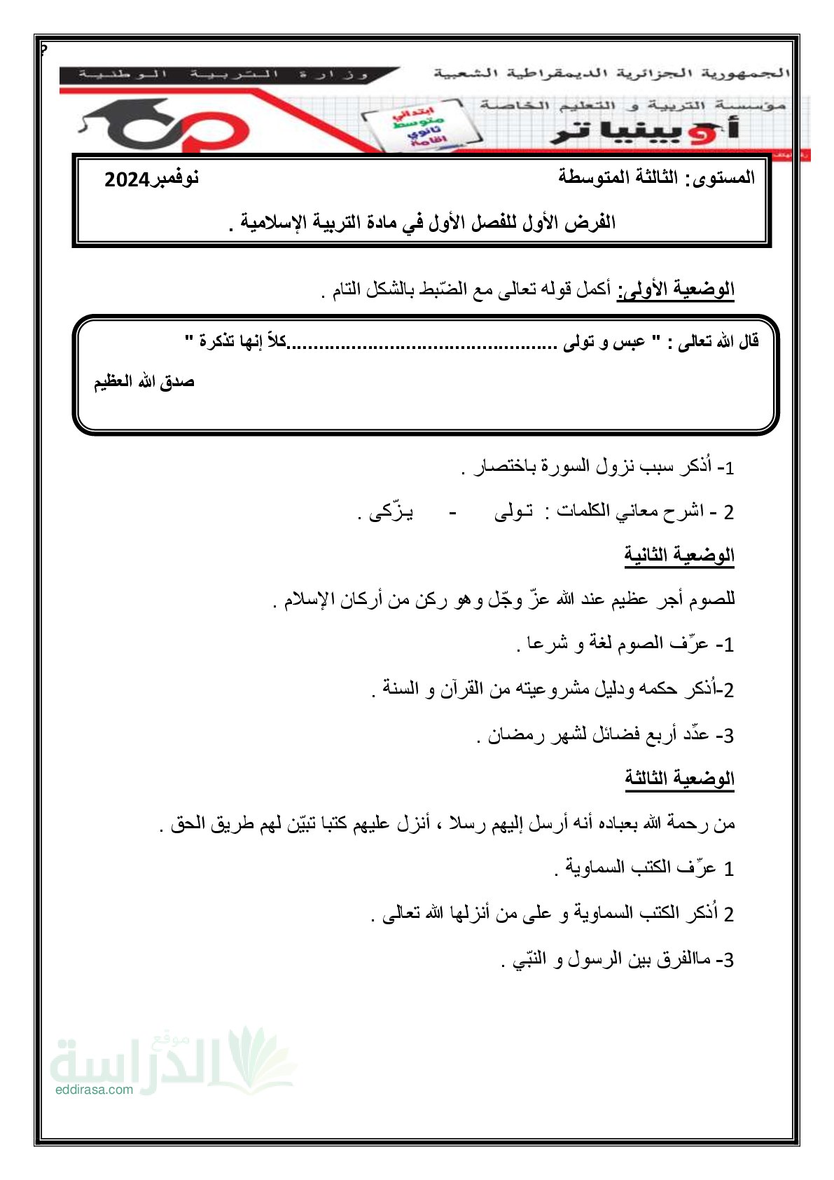 فرض في التربية الإسلامية الفصل الأول السنة الثالثة متوسط رقم 39 مع التصحيح