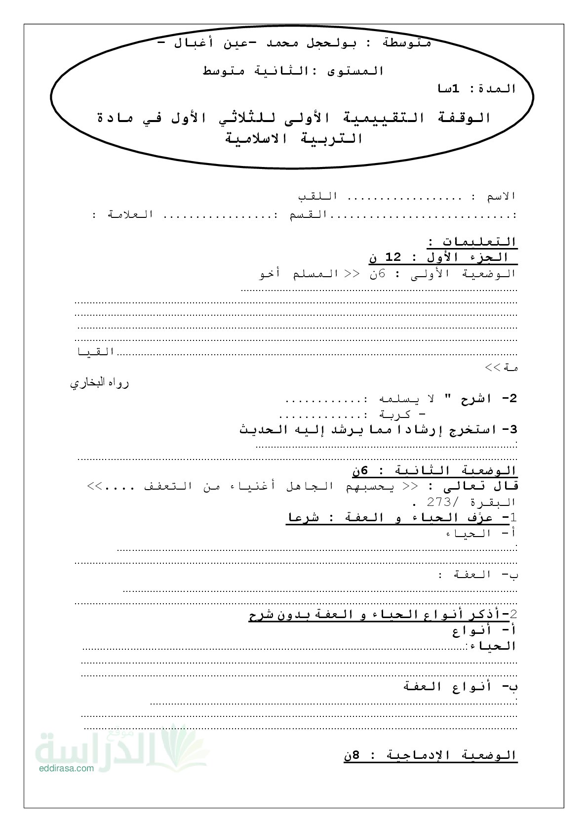 فرض في التربية الإسلامية الفصل الأول السنة الثانية متوسط رقم 32