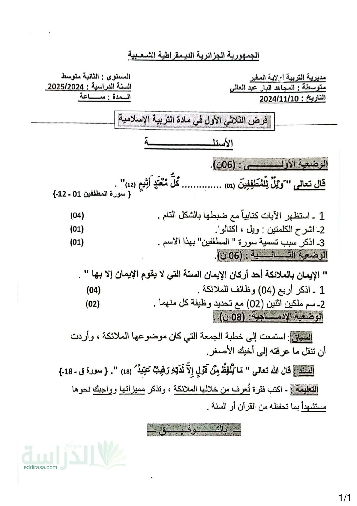 فرض في التربية الإسلامية الفصل الأول السنة الثانية متوسط رقم 33