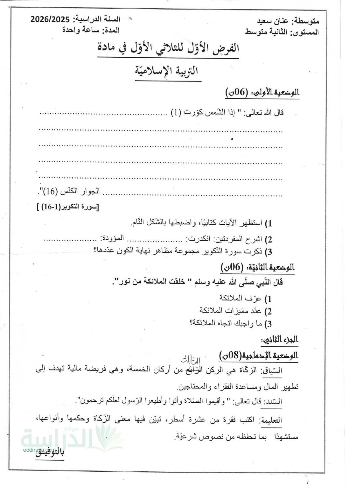 فرض في التربية الإسلامية الفصل الأول السنة الثانية متوسط رقم 34