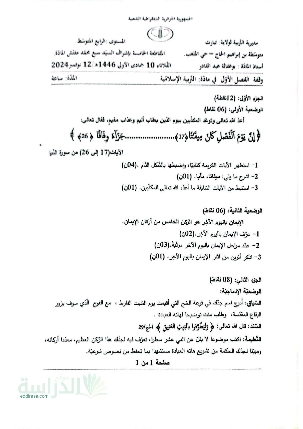 فرض في التربية الإسلامية الفصل الأول السنة الرابعة متوسط رقم 42