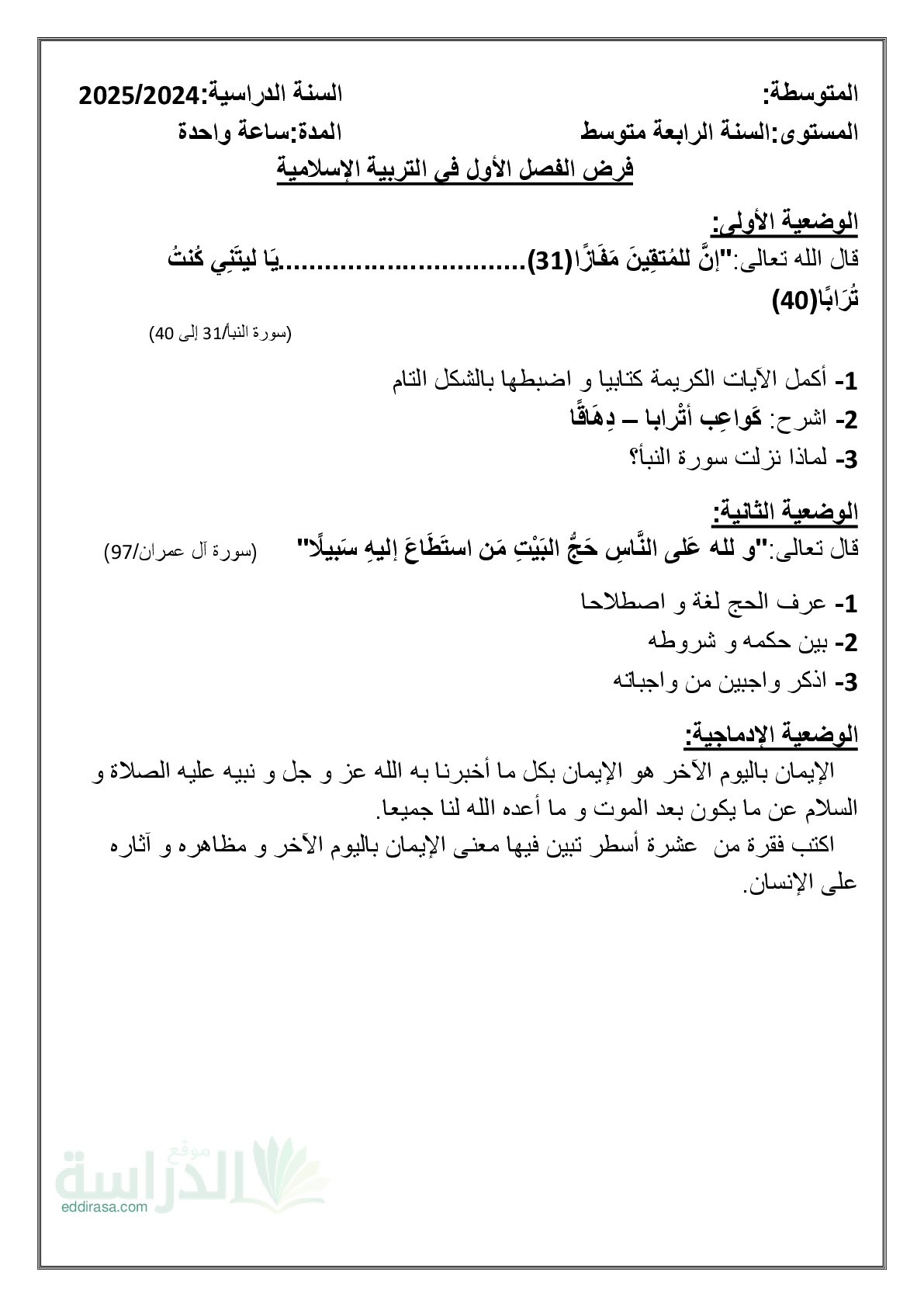 فرض في التربية الإسلامية الفصل الأول السنة الرابعة متوسط رقم 43