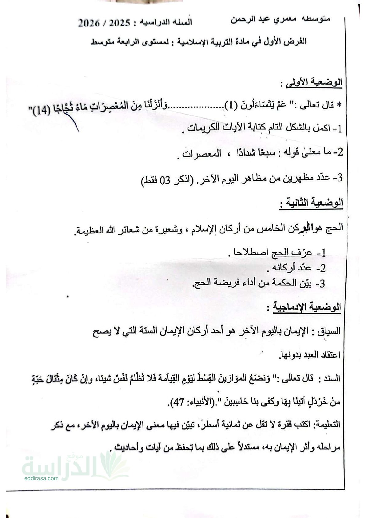 فرض في التربية الإسلامية الفصل الأول السنة الرابعة متوسط رقم 44