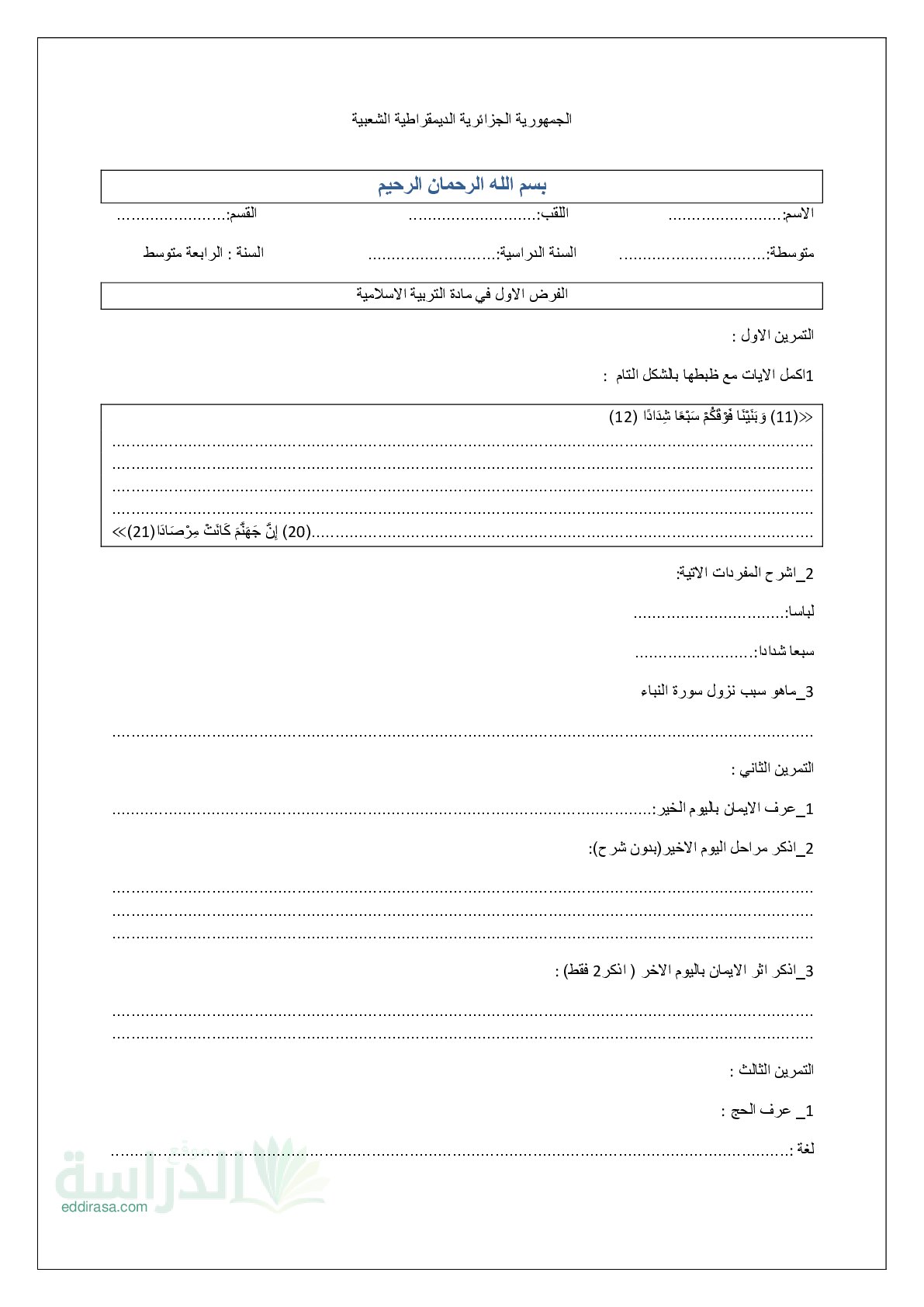 فرض في التربية الإسلامية الفصل الأول السنة الرابعة متوسط رقم 45