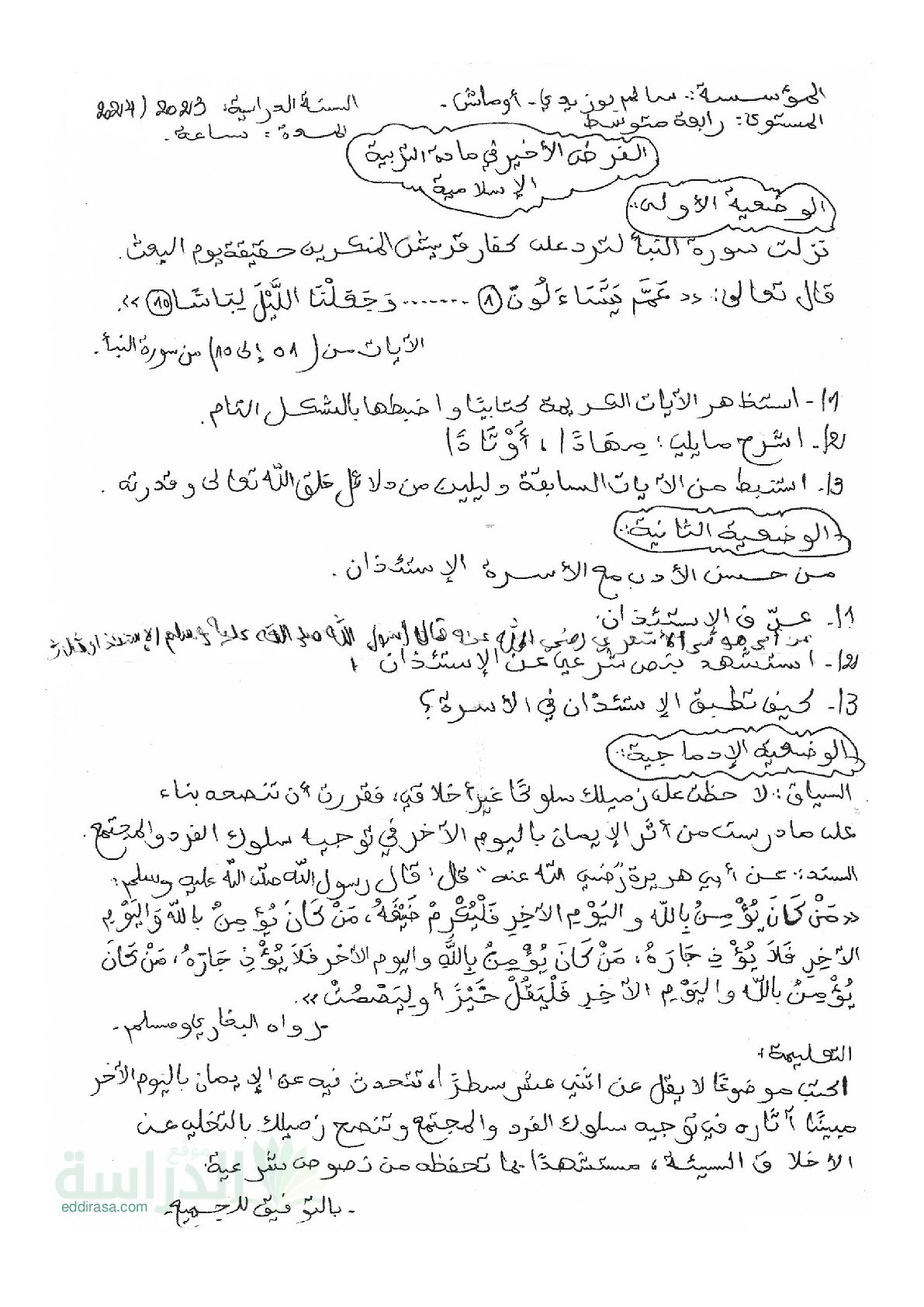فرض في التربية الإسلامية الفصل الثالث السنة الرابعة متوسط رقم 4