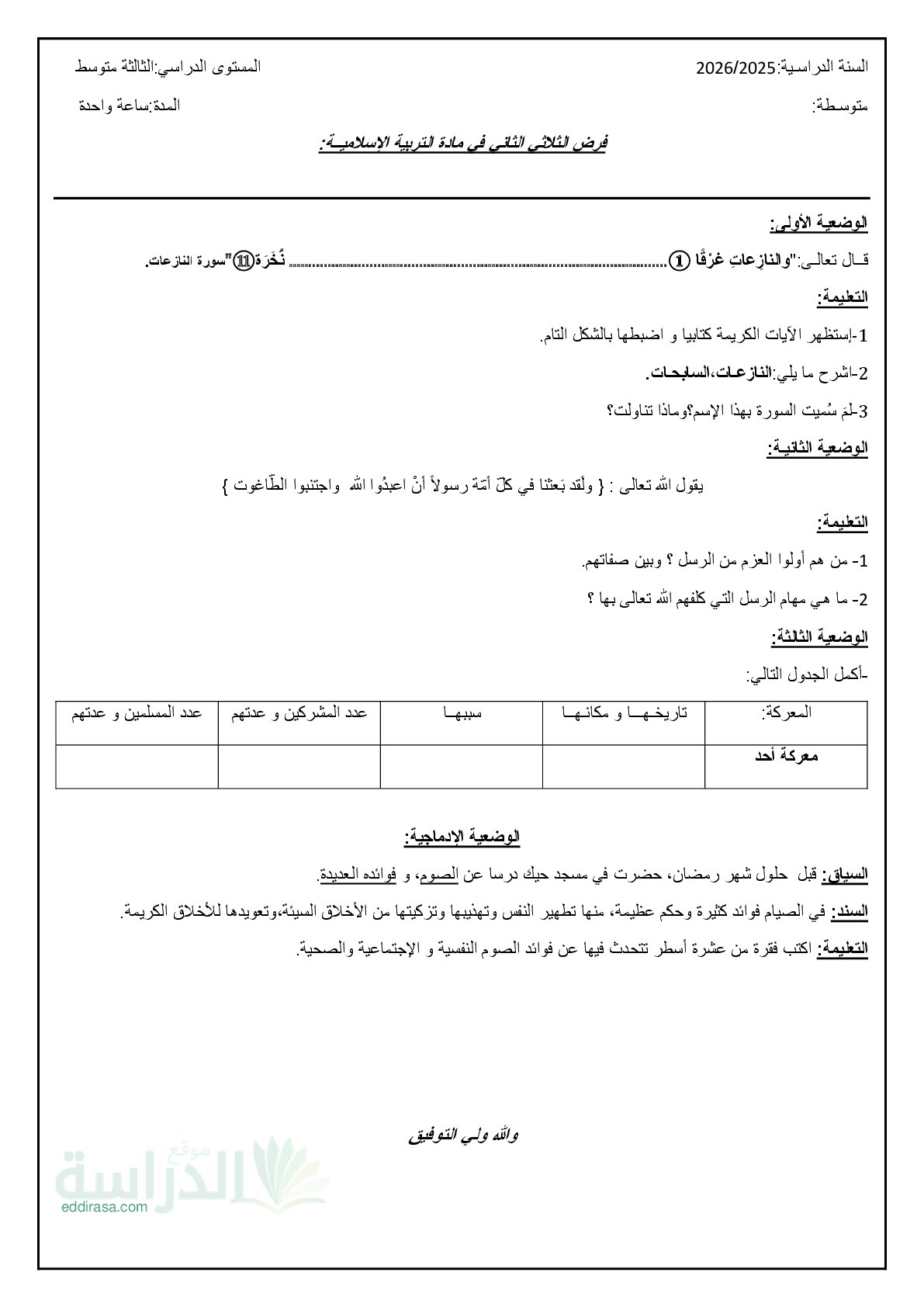 فرض في التربية الإسلامية الفصل الثاني السنة الثالثة متوسط رقم 15