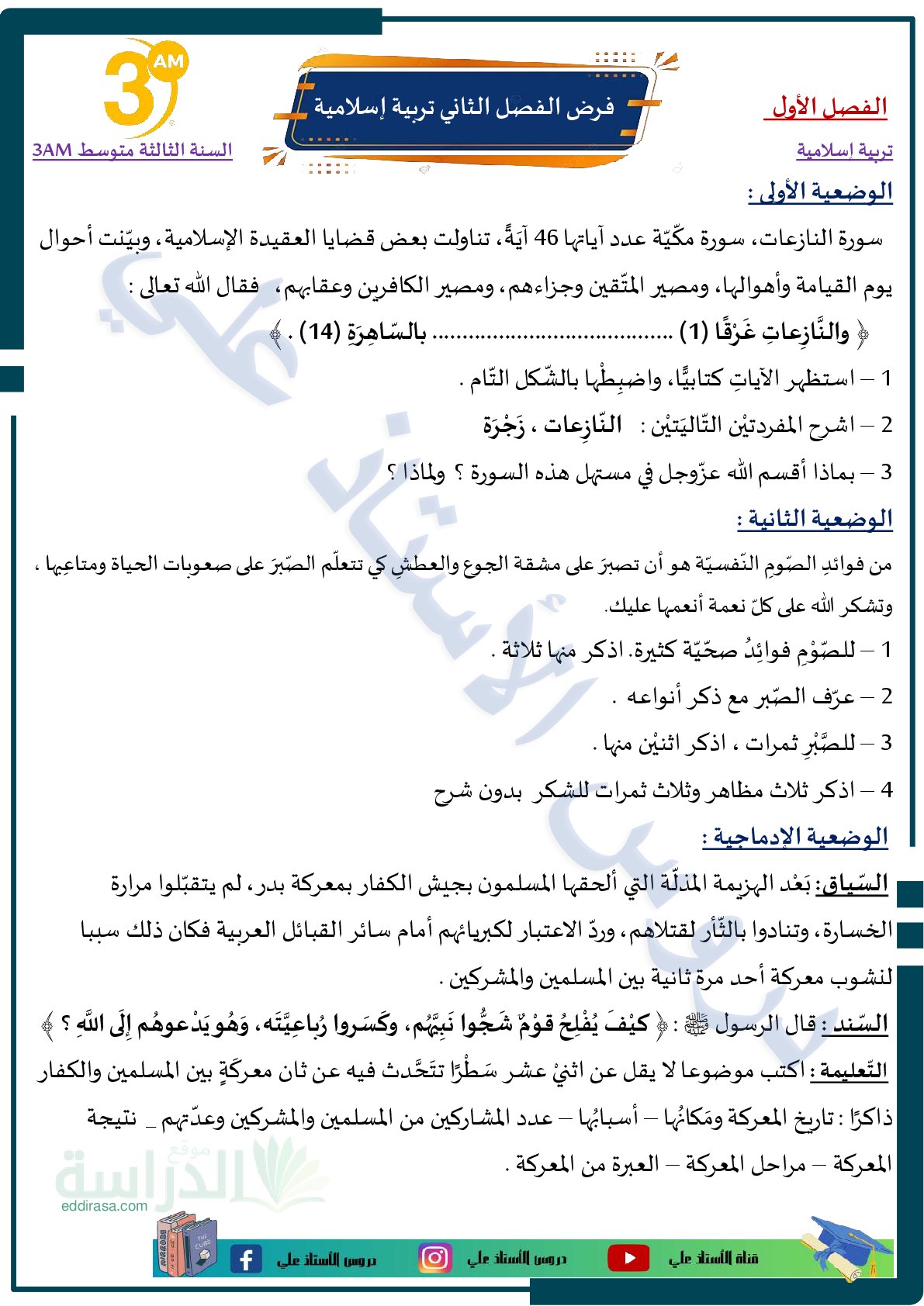 فرض في التربية الإسلامية الفصل الثاني السنة الثالثة متوسط رقم 16