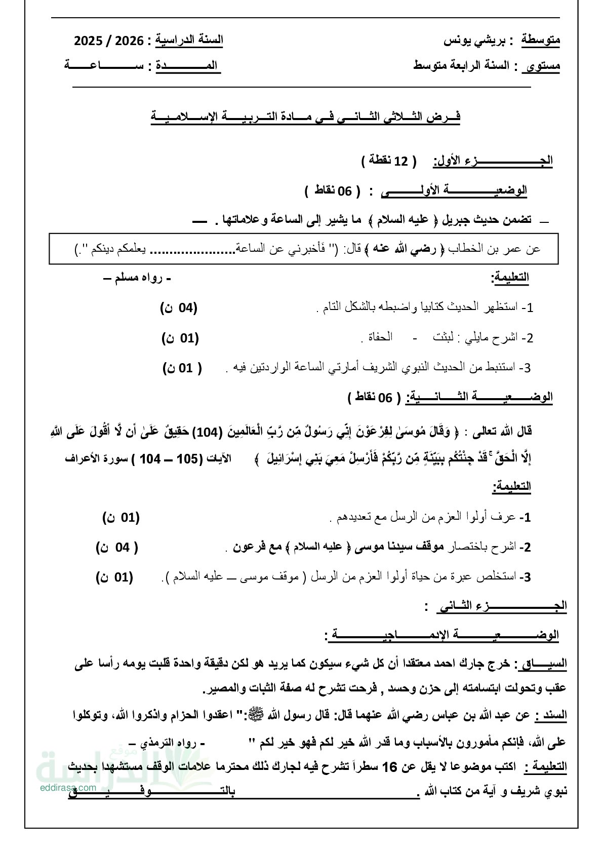 فرض في التربية الإسلامية الفصل الثاني السنة الرابعة متوسط رقم 19