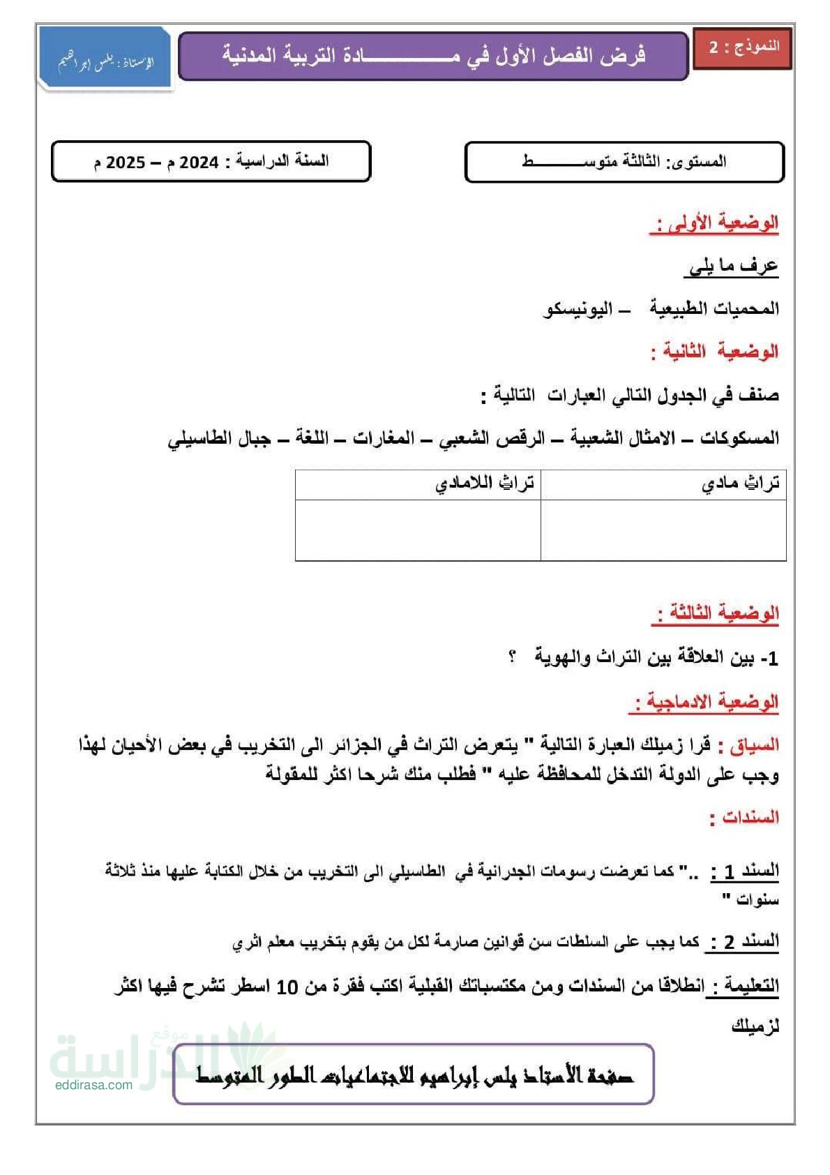 فرض في التربية المدنية الفصل الأول السنة الثالثة متوسط رقم 30 مع التصحيح