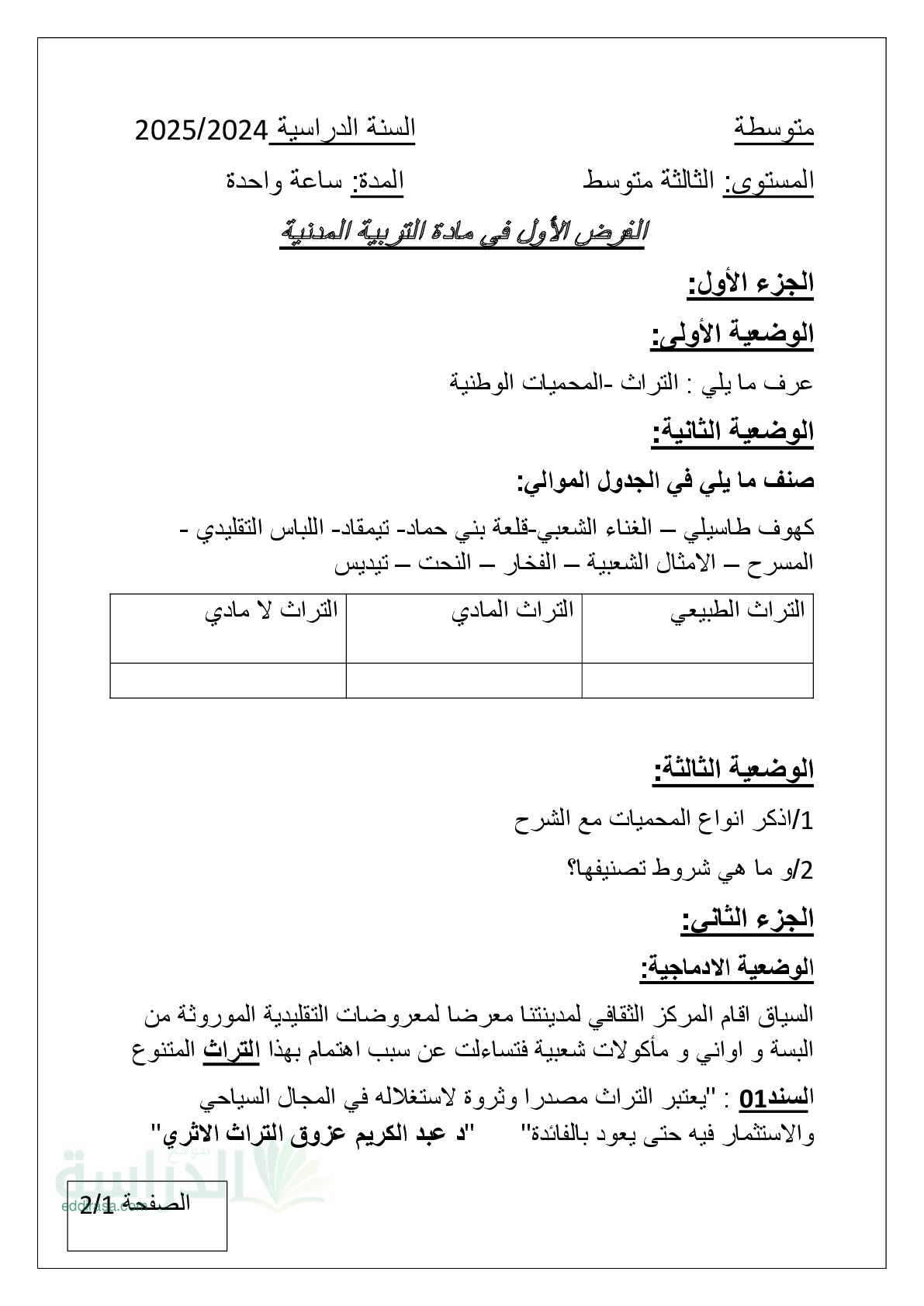 فرض في التربية المدنية الفصل الأول السنة الثالثة متوسط رقم 31