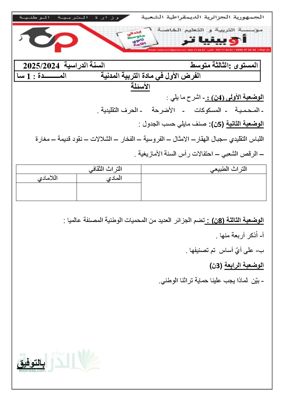 فرض في التربية المدنية الفصل الأول السنة الثالثة متوسط رقم 32 مع التصحيح