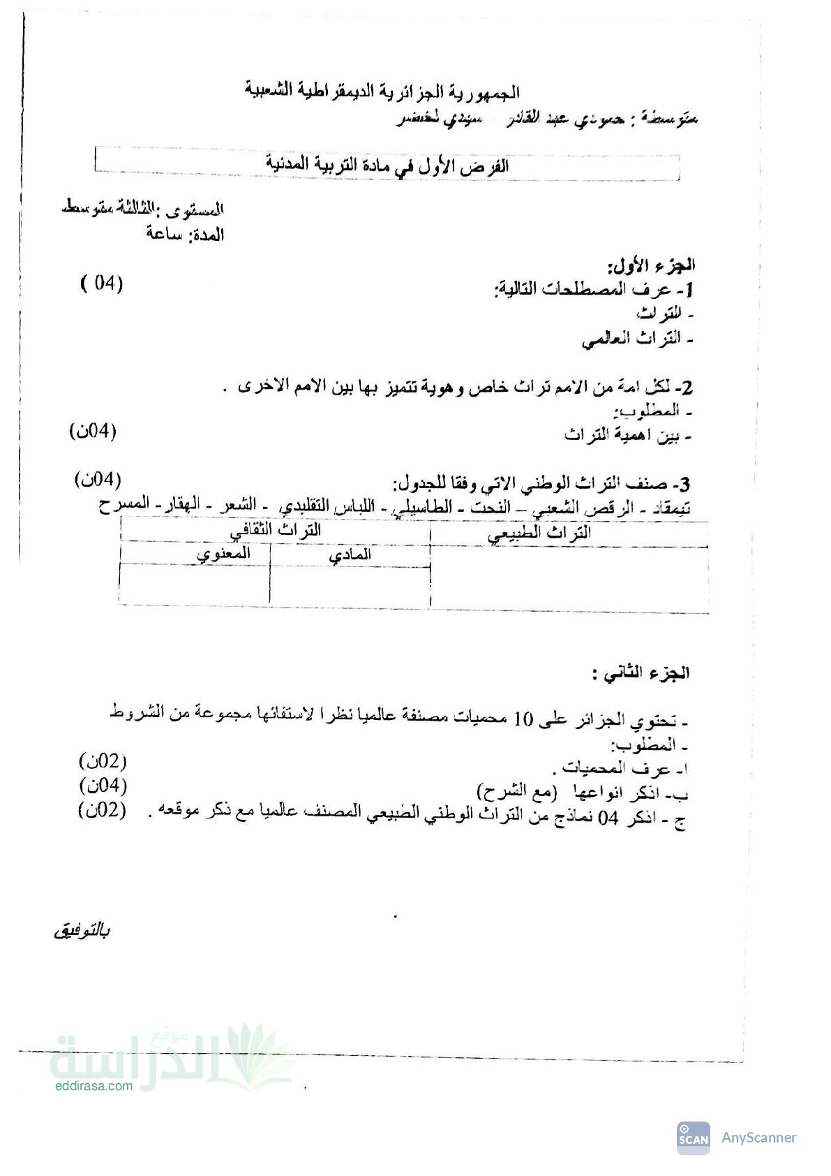 فرض في التربية المدنية الفصل الأول السنة الثالثة متوسط رقم 33