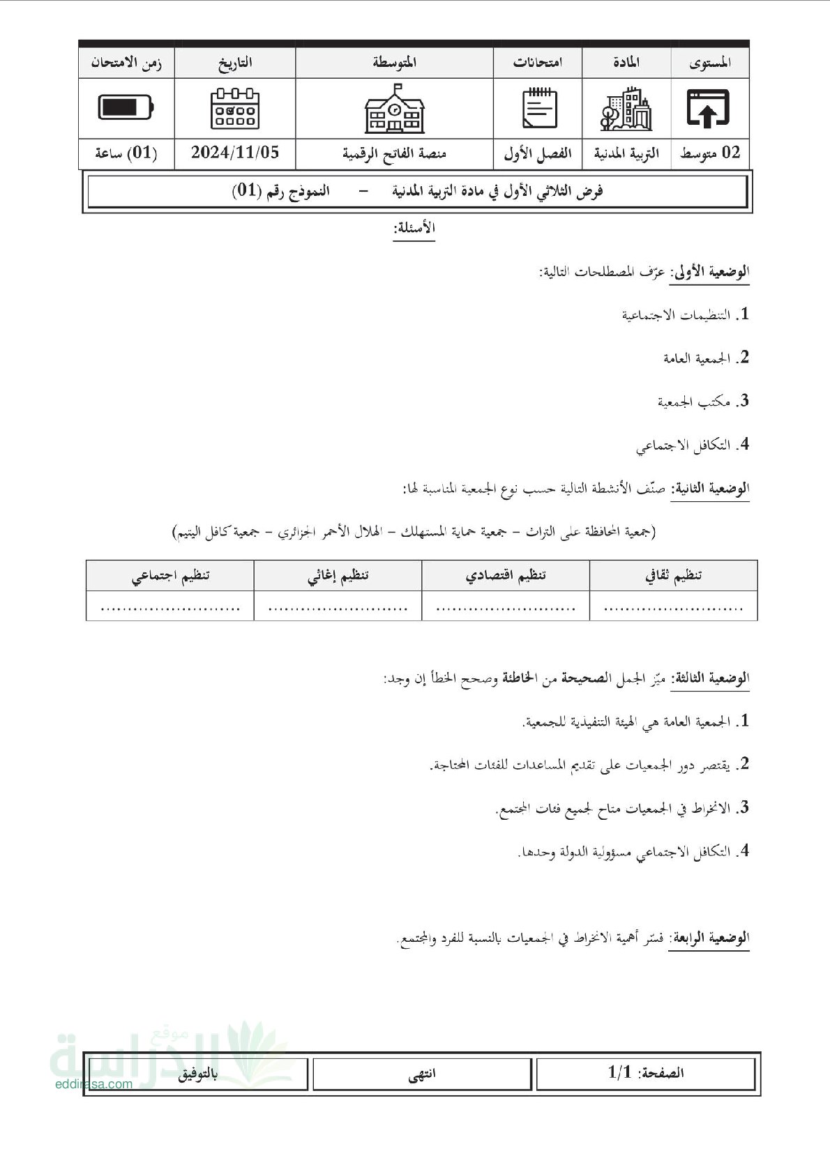 فرض في التربية المدنية الفصل الأول السنة الثانية متوسط رقم 40
