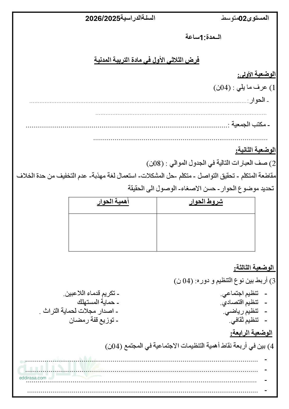 فرض في التربية المدنية الفصل الأول السنة الثانية متوسط رقم 42