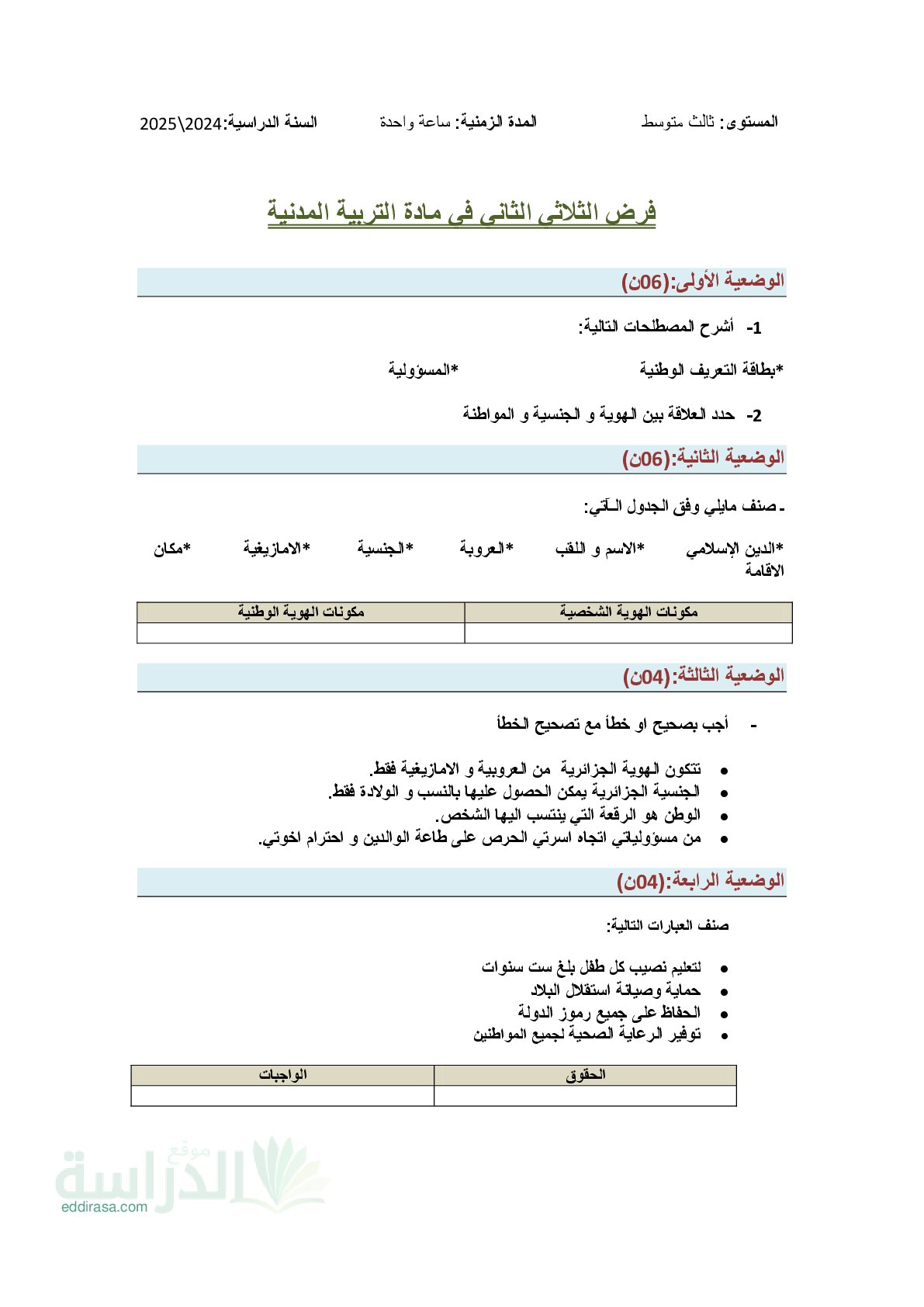 فرض في التربية المدنية الفصل الثالث السنة الثالثة متوسط رقم 11