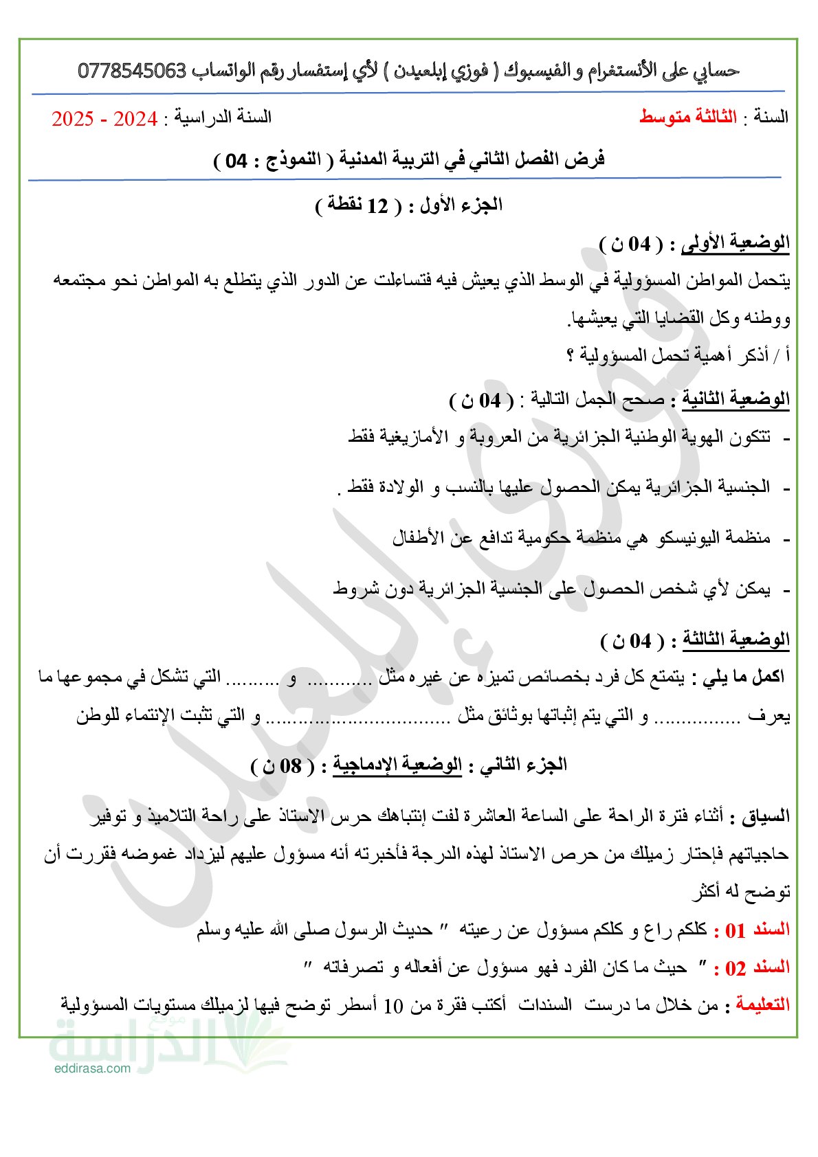فرض في التربية المدنية الفصل الثالث السنة الثالثة متوسط رقم 12 مع التصحيح