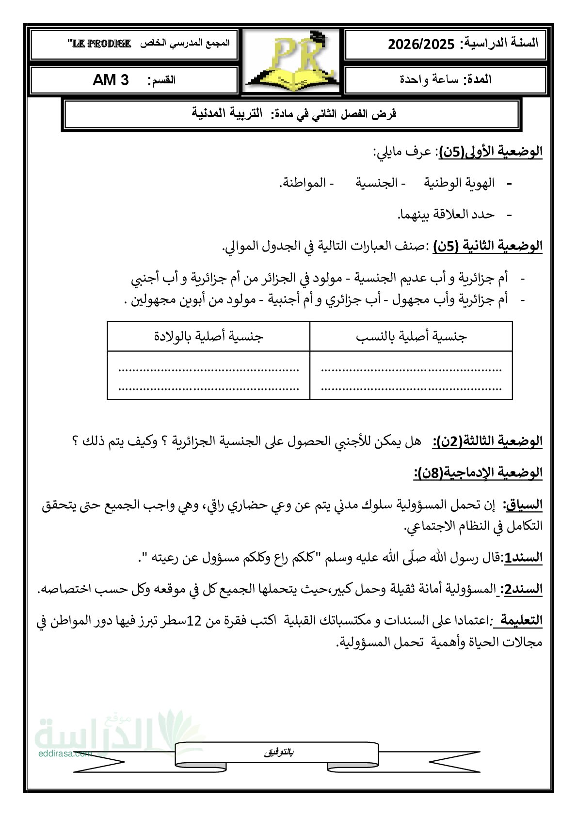 فرض في التربية المدنية الفصل الثالث السنة الثالثة متوسط رقم 13