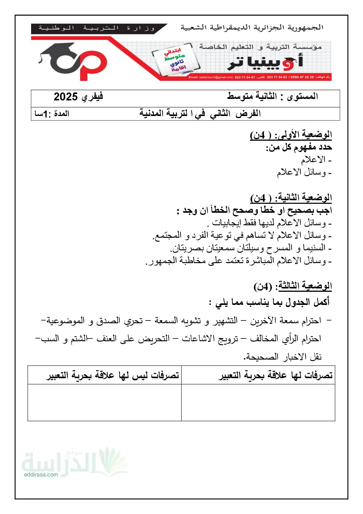 فرض في التربية المدنية الفصل الثاني السنة الثانية متوسط رقم 21 مع التصحيح