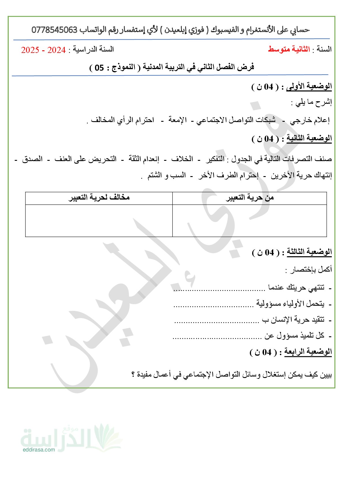فرض في التربية المدنية الفصل الثاني السنة الثانية متوسط رقم 22 مع التصحيح