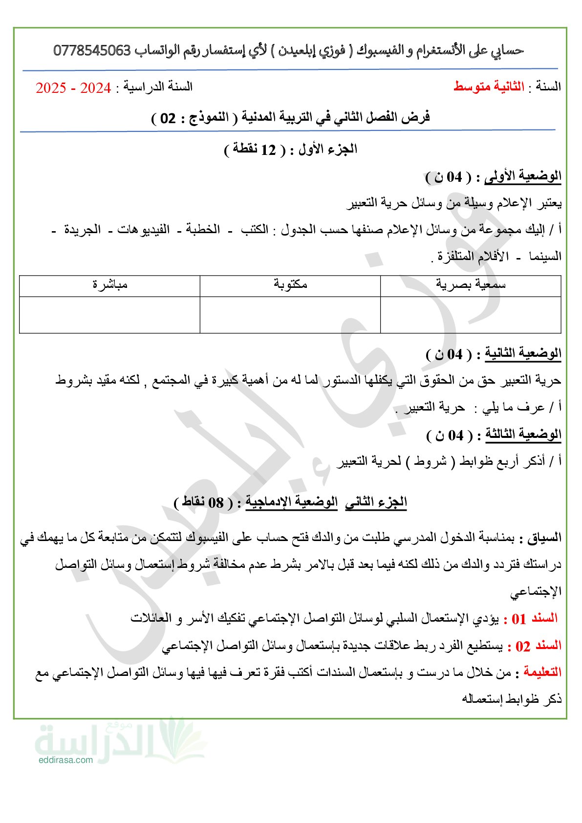 فرض في التربية المدنية الفصل الثاني السنة الثانية متوسط رقم 23 مع التصحيح