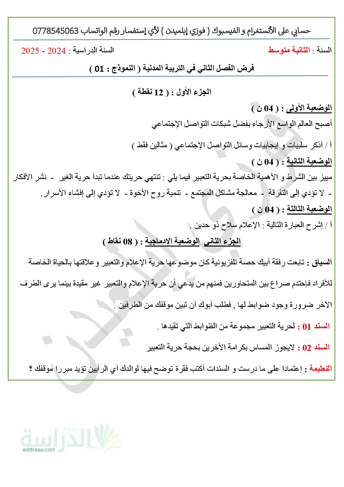 فرض في التربية المدنية الفصل الثاني السنة الثانية متوسط رقم 24 مع التصحيح