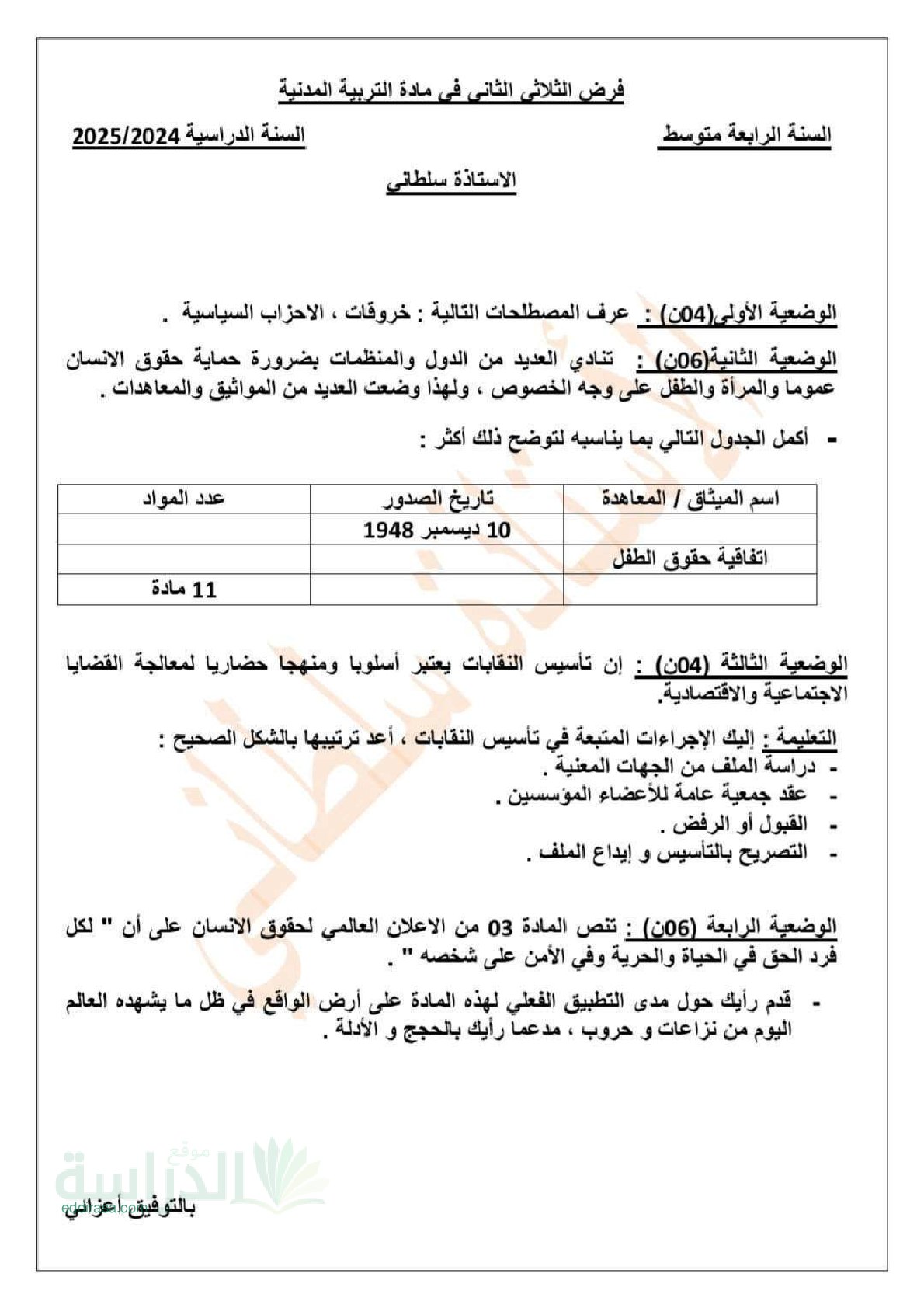 فرض في التربية المدنية الفصل الثاني السنة الرابعة متوسط رقم 21