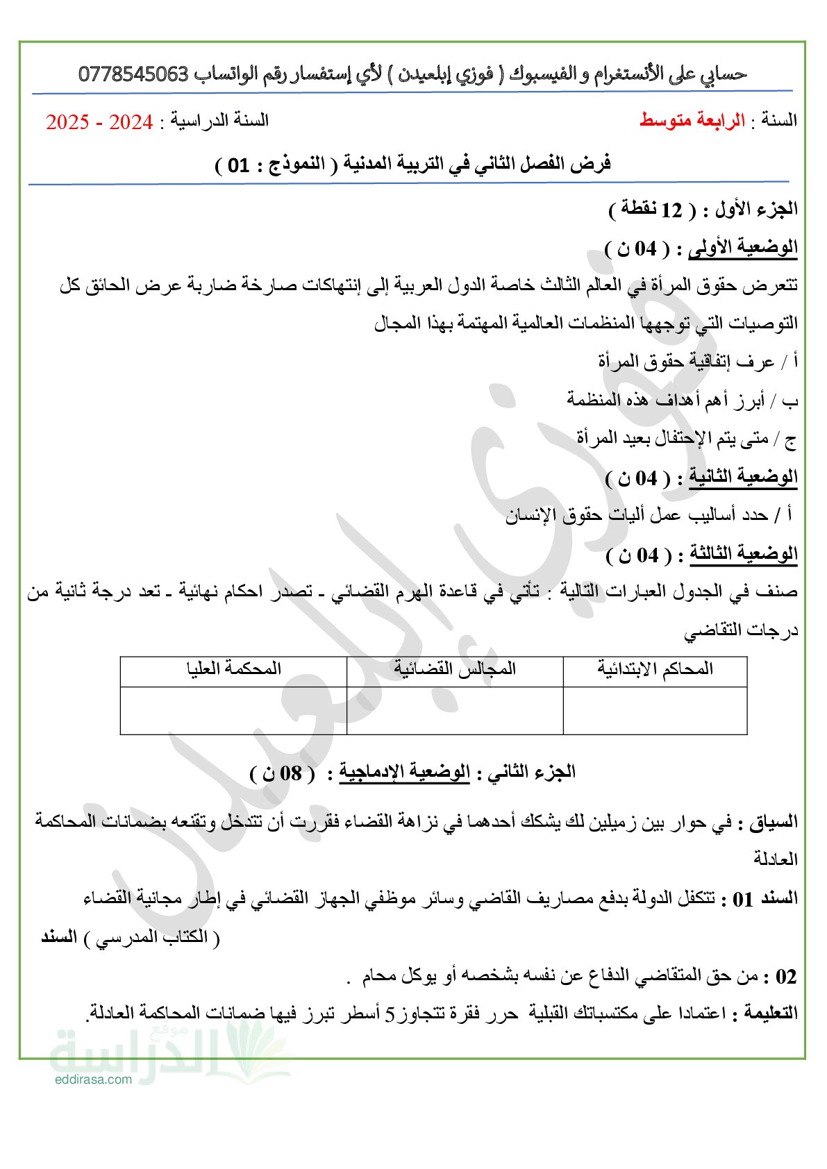 فرض في التربية المدنية الفصل الثاني السنة الرابعة متوسط رقم 22 مع التصحيح