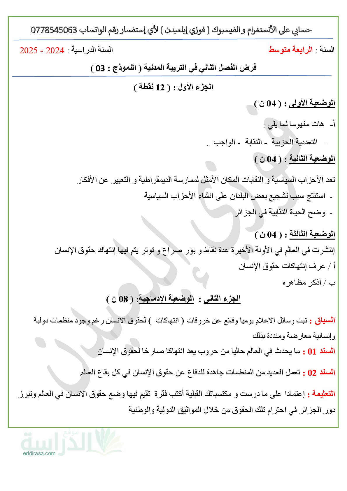 فرض في التربية المدنية الفصل الثاني السنة الرابعة متوسط رقم 23 مع التصحيح
