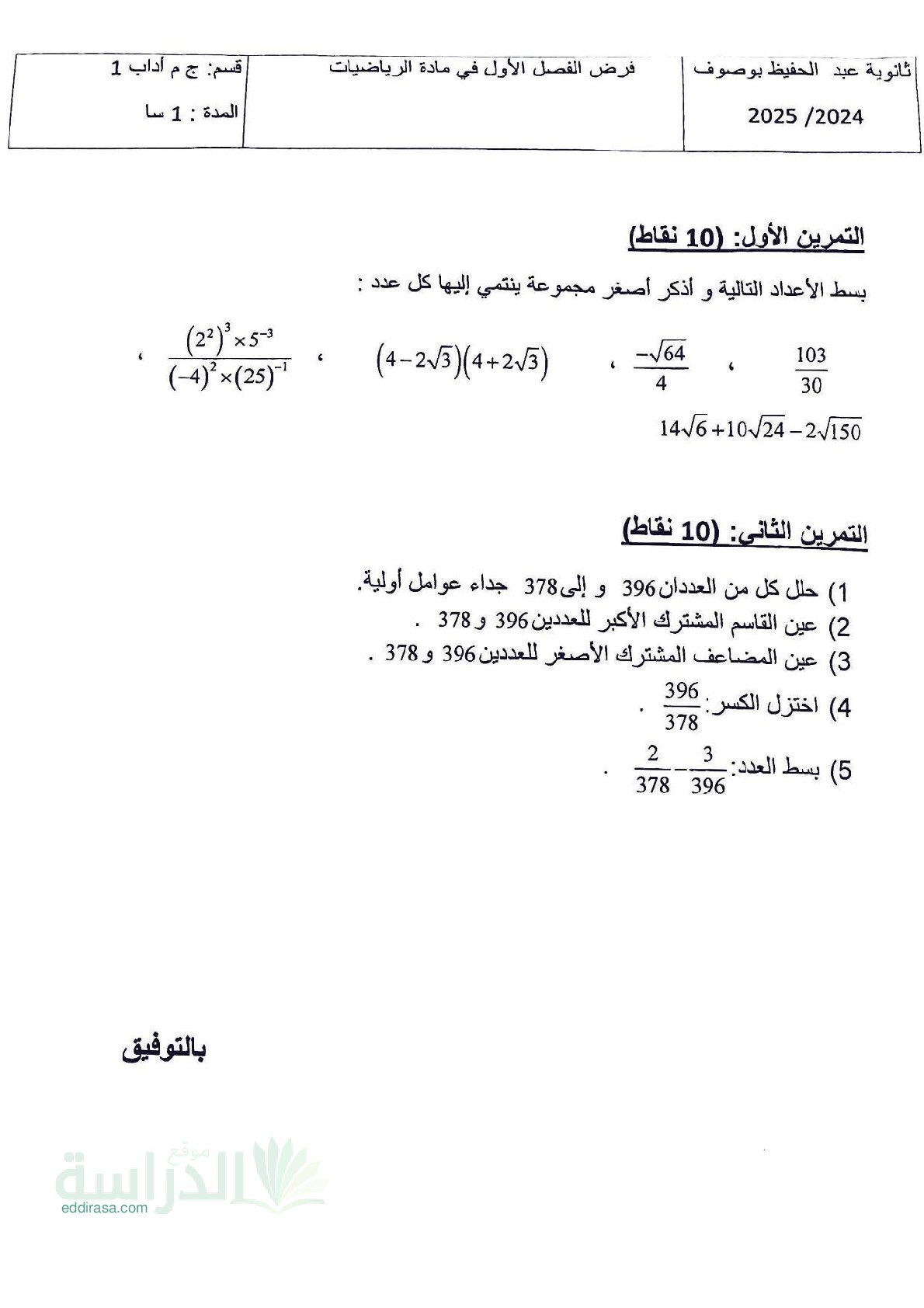 فرض في الرياضيات الفصل الأول السنة الأولى ثانوي ج م آ رقم 30