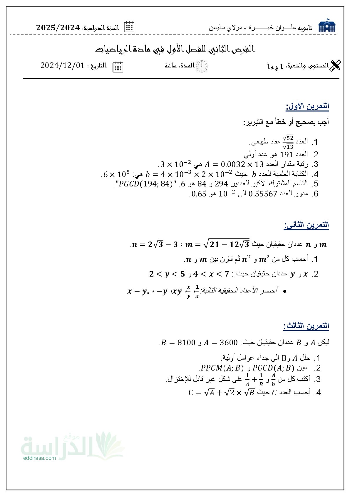 فرض في الرياضيات الفصل الأول السنة الأولى ثانوي ج م آ رقم 31