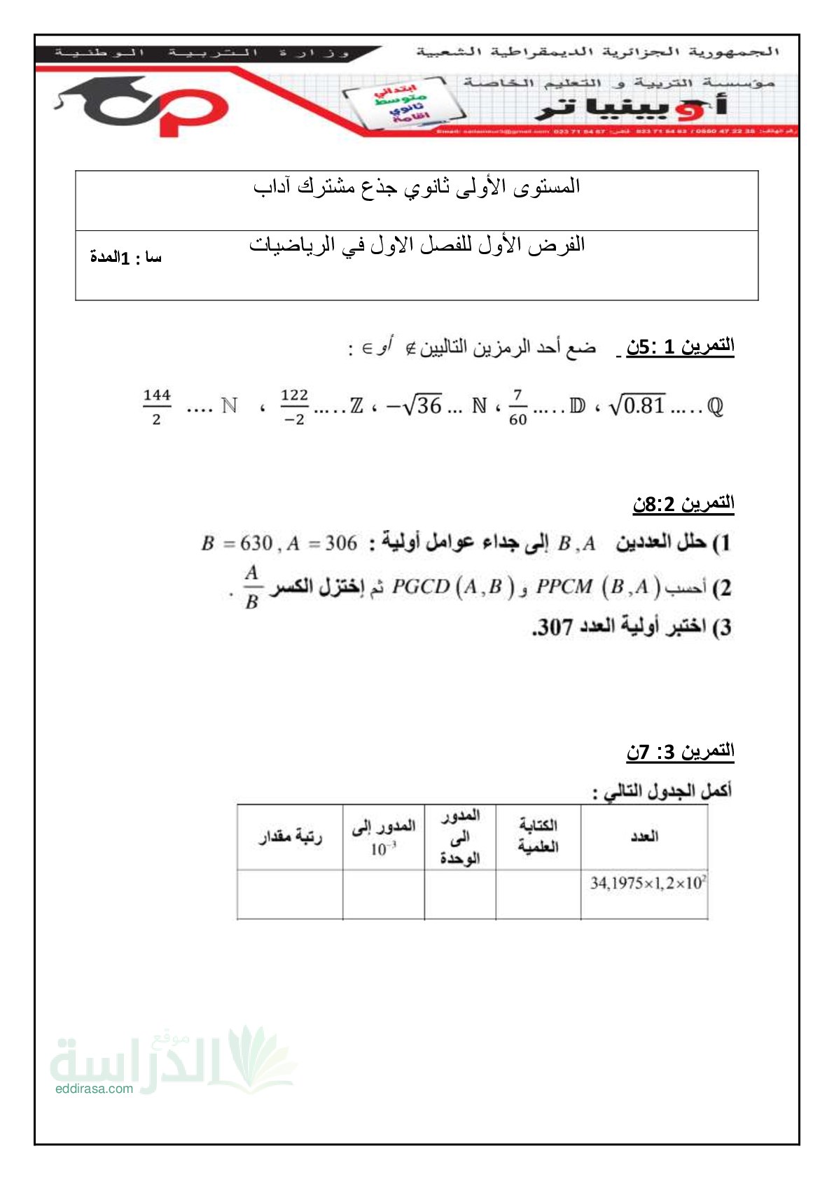 فرض في الرياضيات الفصل الأول السنة الأولى ثانوي ج م آ رقم 32 مع التصحيح