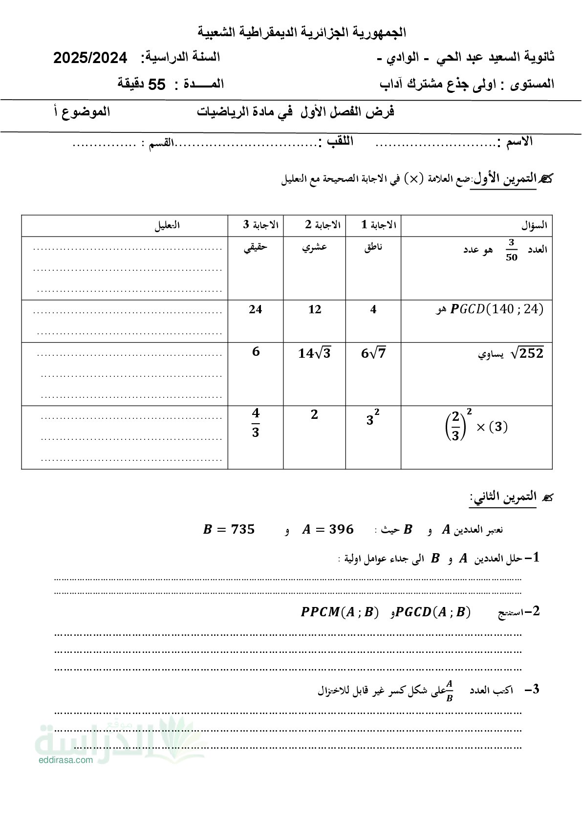 فرض في الرياضيات الفصل الأول السنة الأولى ثانوي ج م آ رقم 33