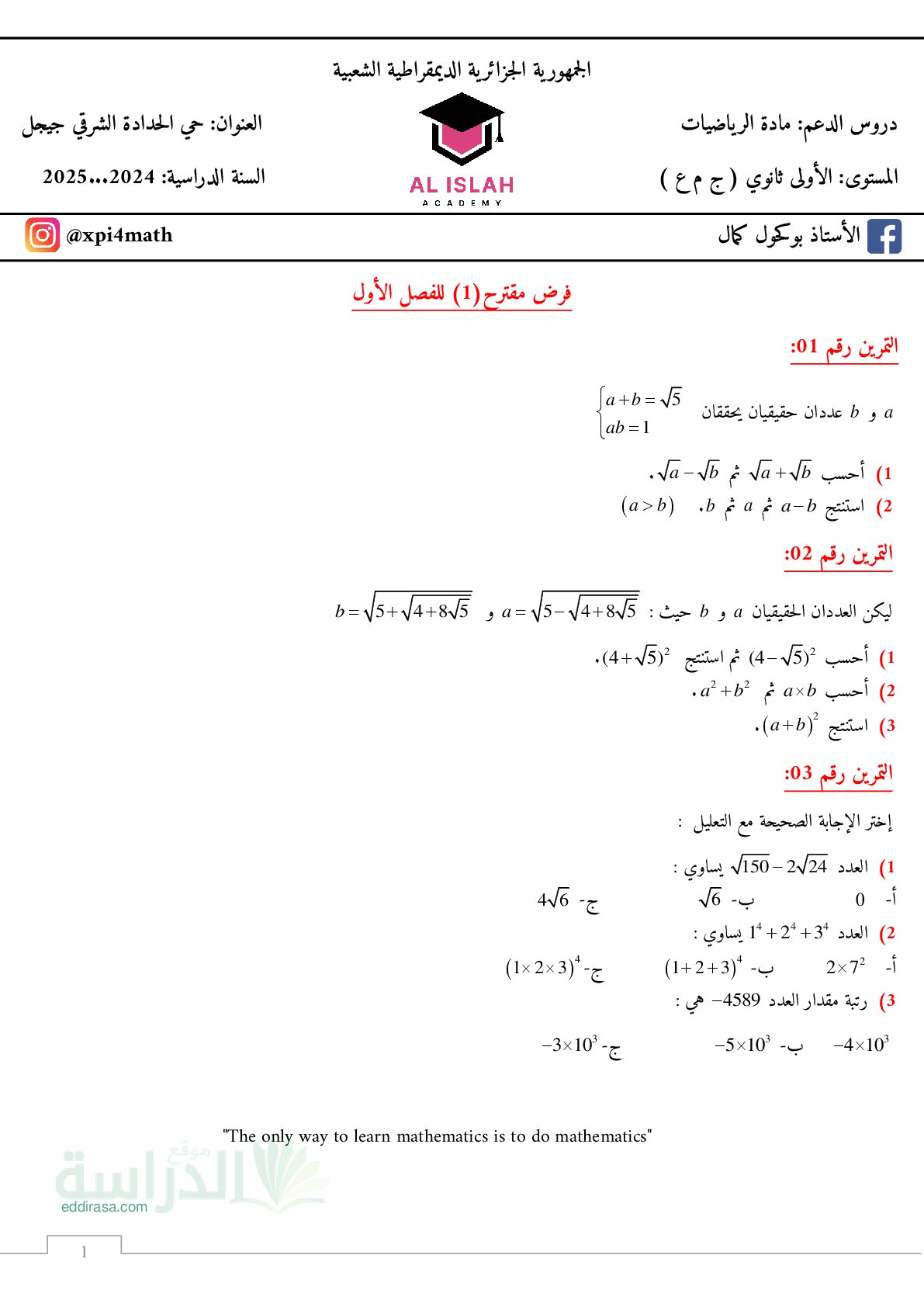 فرض في الرياضيات الفصل الأول السنة الأولى ثانوي ج م ع رقم 111
