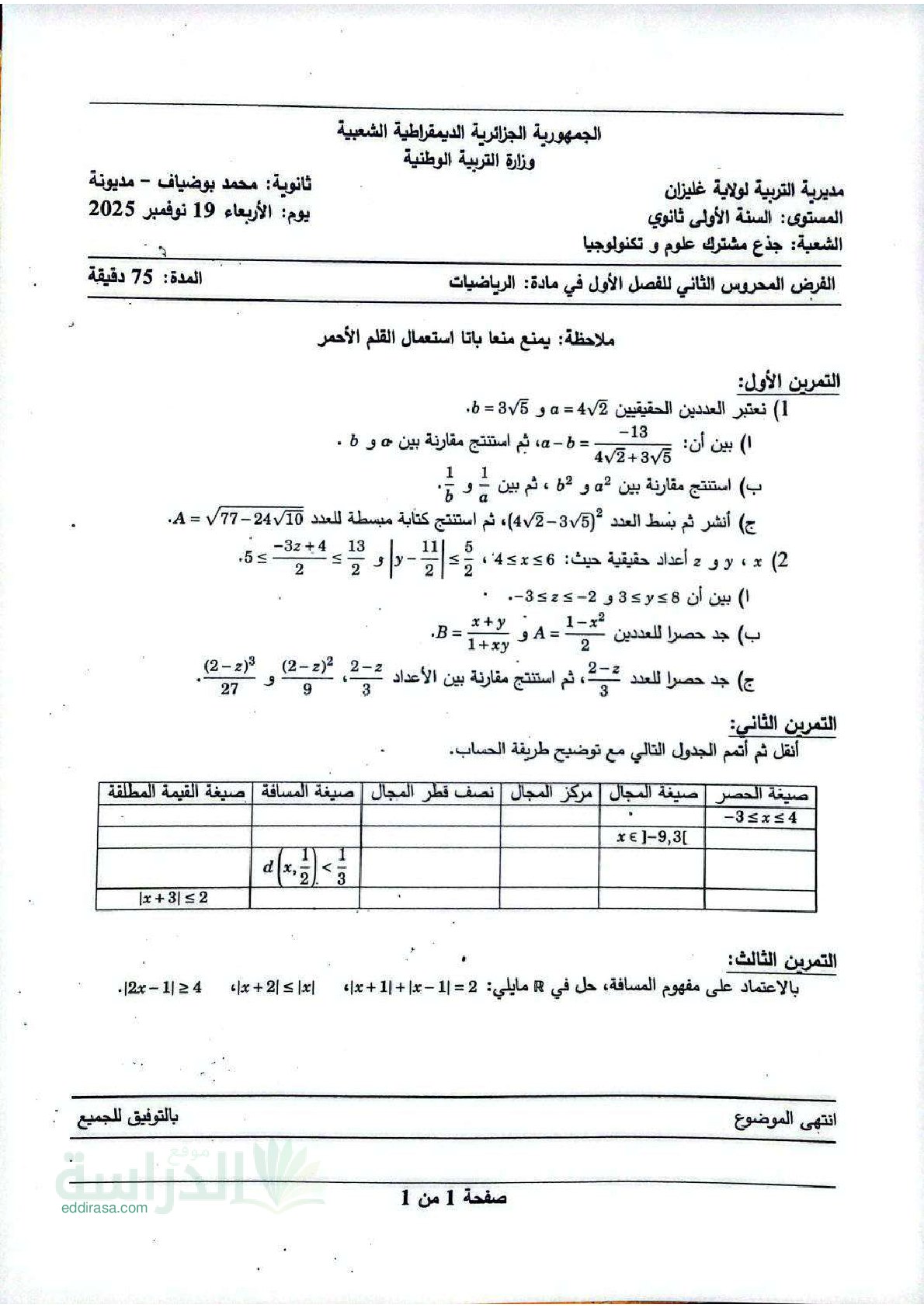 فرض في الرياضيات الفصل الأول السنة الأولى ثانوي ج م ع رقم 112 مع التصحيح