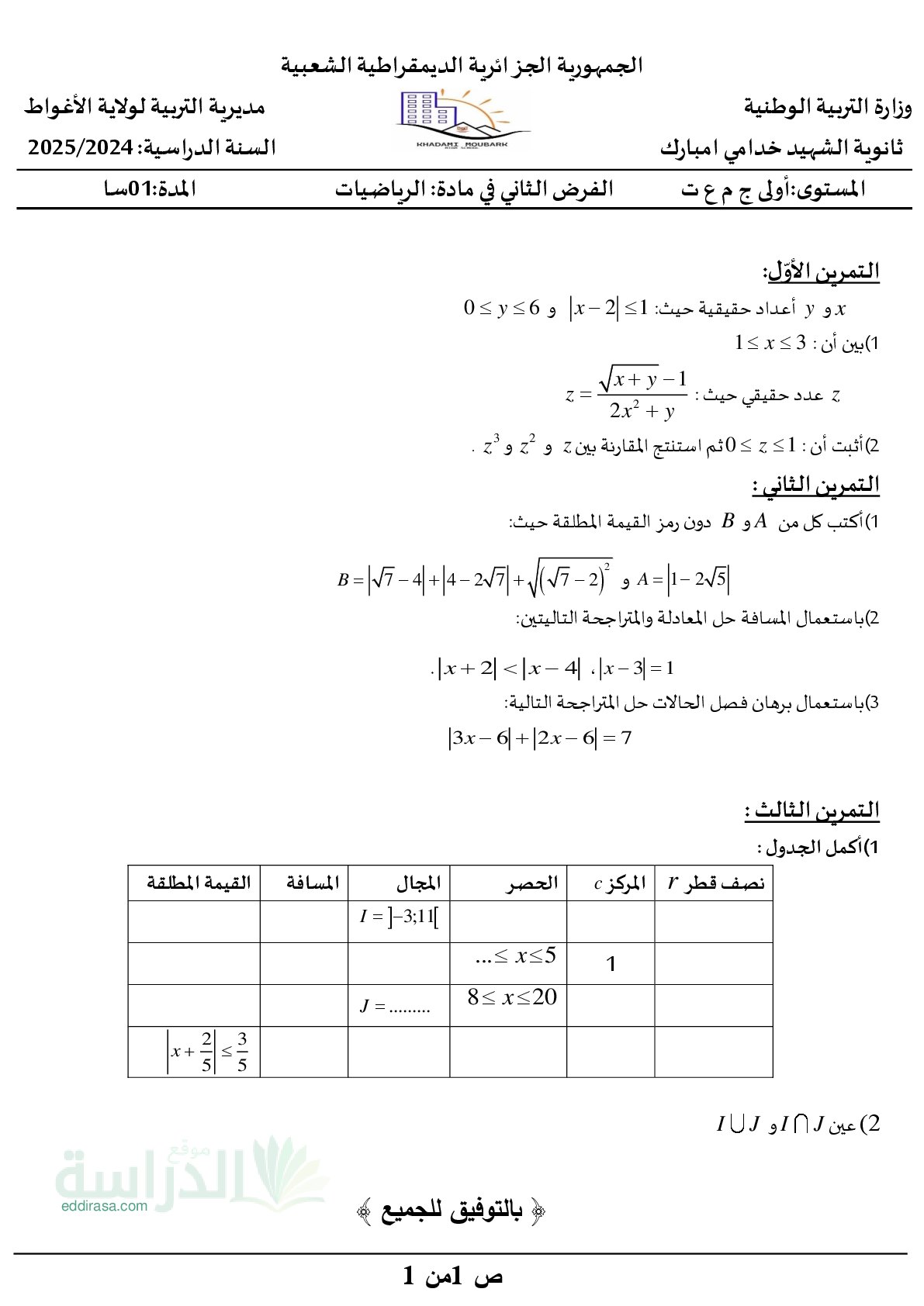 فرض في الرياضيات الفصل الأول السنة الأولى ثانوي ج م ع رقم 114 مع التصحيح
