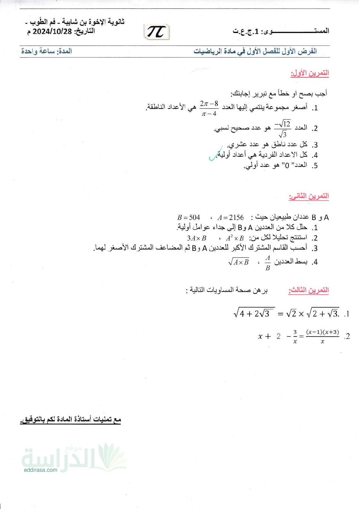 فرض في الرياضيات الفصل الأول السنة الأولى ثانوي ج م ع رقم 117