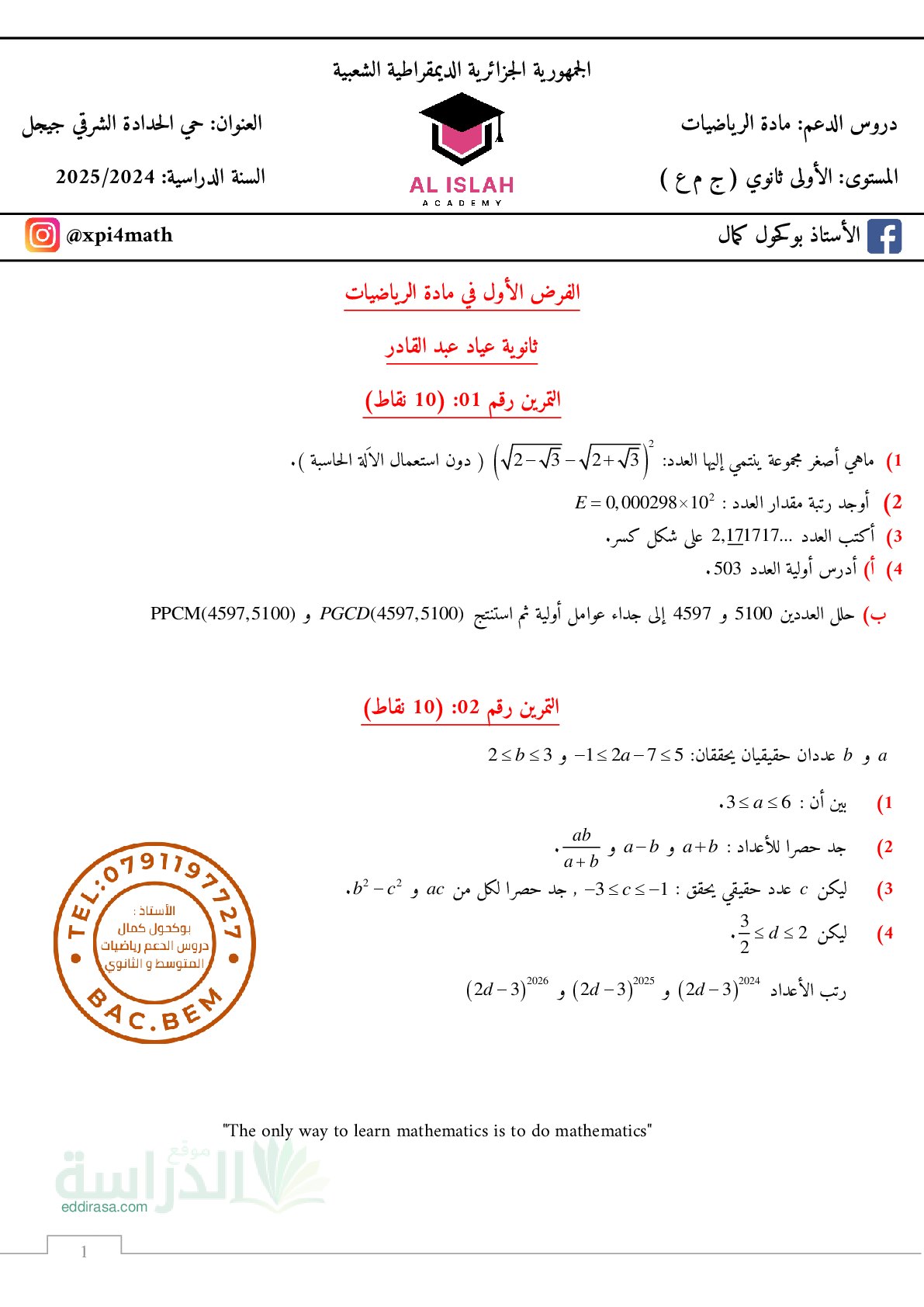 فرض في الرياضيات الفصل الأول السنة الأولى ثانوي ج م ع رقم 120 مع التصحيح