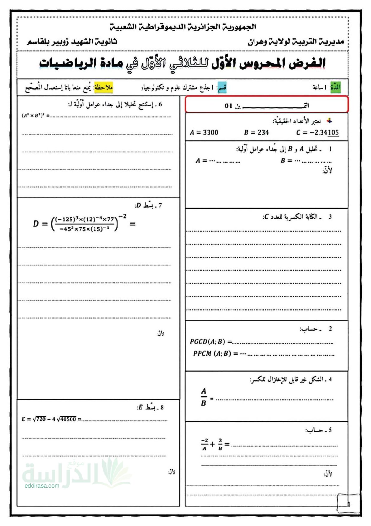 فرض في الرياضيات الفصل الأول السنة الأولى ثانوي ج م ع رقم 121