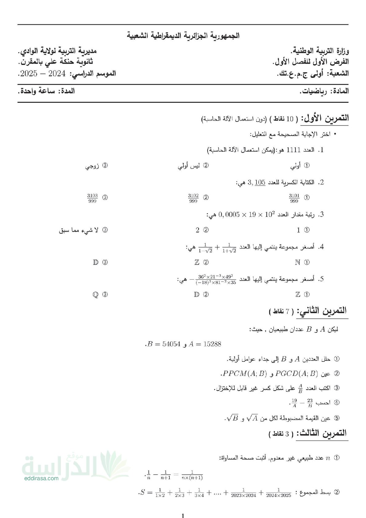 فرض في الرياضيات الفصل الأول السنة الأولى ثانوي ج م ع رقم 125
